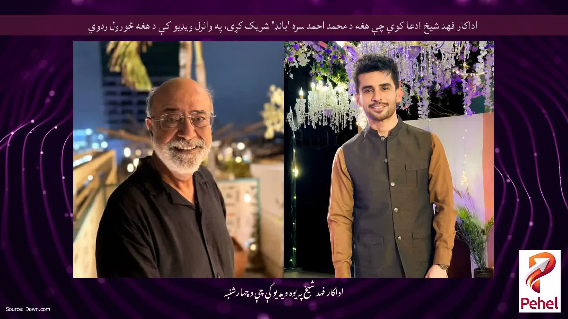 اداکار فهد شیخ ادعا کوي چې هغه د محمد احمد سره 'بانډ' شریک کړی، په وائرل ویډیو کې د هغه ځورول ردوي