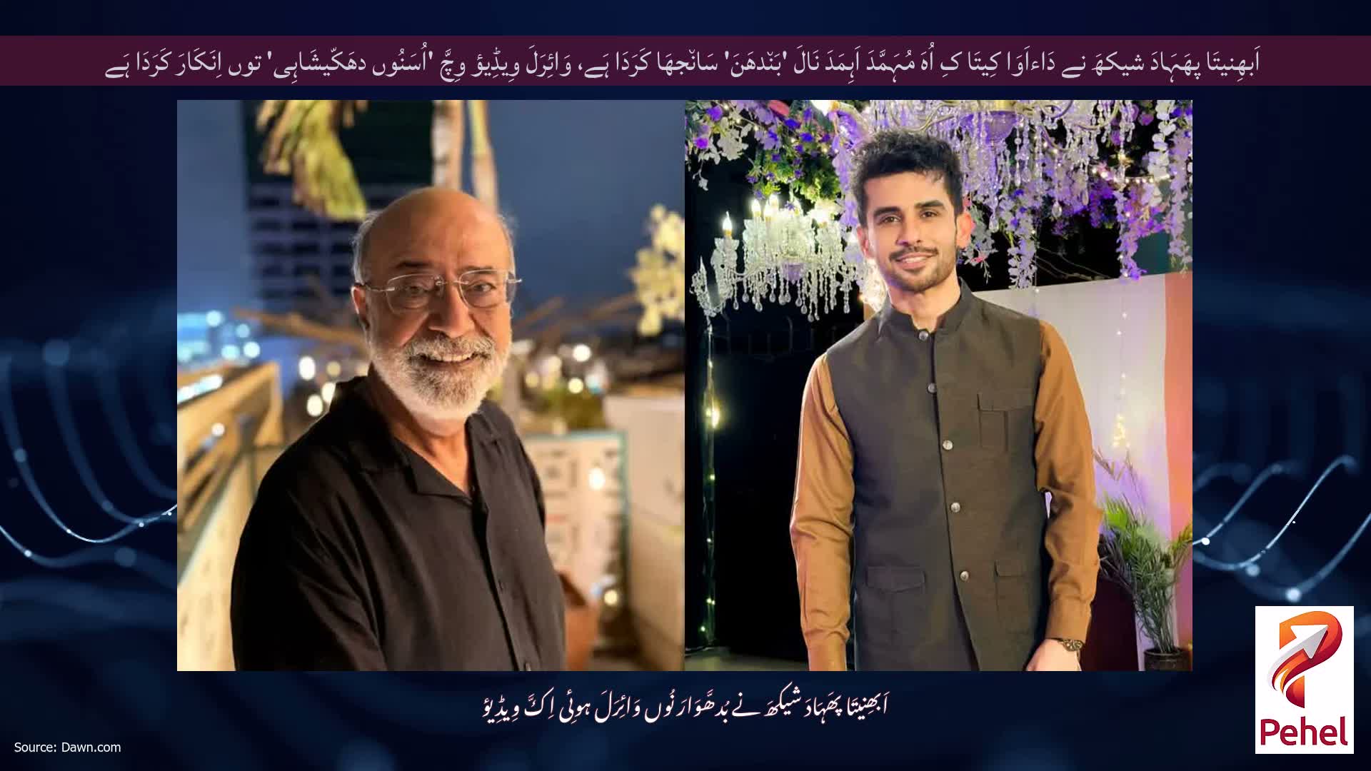 اَبھِنیتَا پھَہَادَ شیکھَ نے دَاءاَوَا کِیتَا کِ اُہَ مُہَمَّدَ اَہِمَدَ نَالَ 'بَن٘دھَنَ' سَان٘جھَا کَرَدَا ہَے، وَائِرَلَ وِیڈِیؤ وِچَّ 'اُسَنُوں دھَکّیشَاہِی' توں اِنَکَارَ کَرَدَا ہَے
