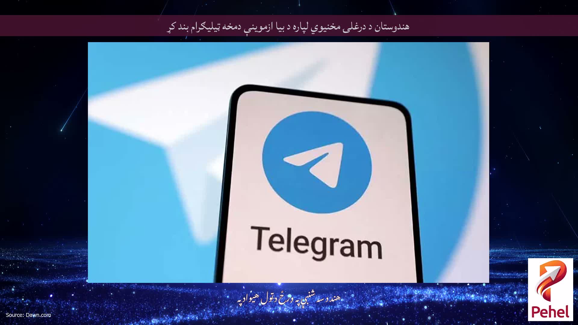 هندوستان د درغلۍ مخنیوي لپاره د بیا ازموینې دمخه ټیلیګرام بند کړ