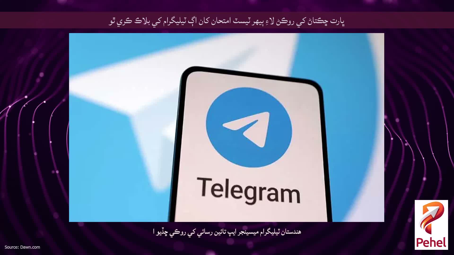 ڀارت ڇڪتاڻ کي روڪڻ لاءِ ٻيهر ٽيسٽ امتحان کان اڳ ٽيليگرام کي بلاڪ ڪري ٿو