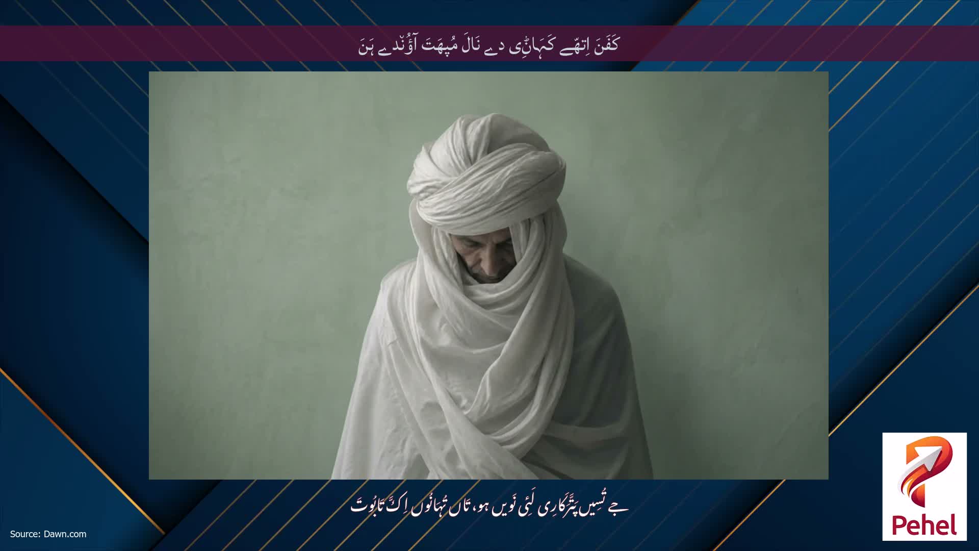 کَفَنَ اِتھّے کَہَاݨِی دے نَالَ مُپھَتَ آؤُن٘دے ہَنَ