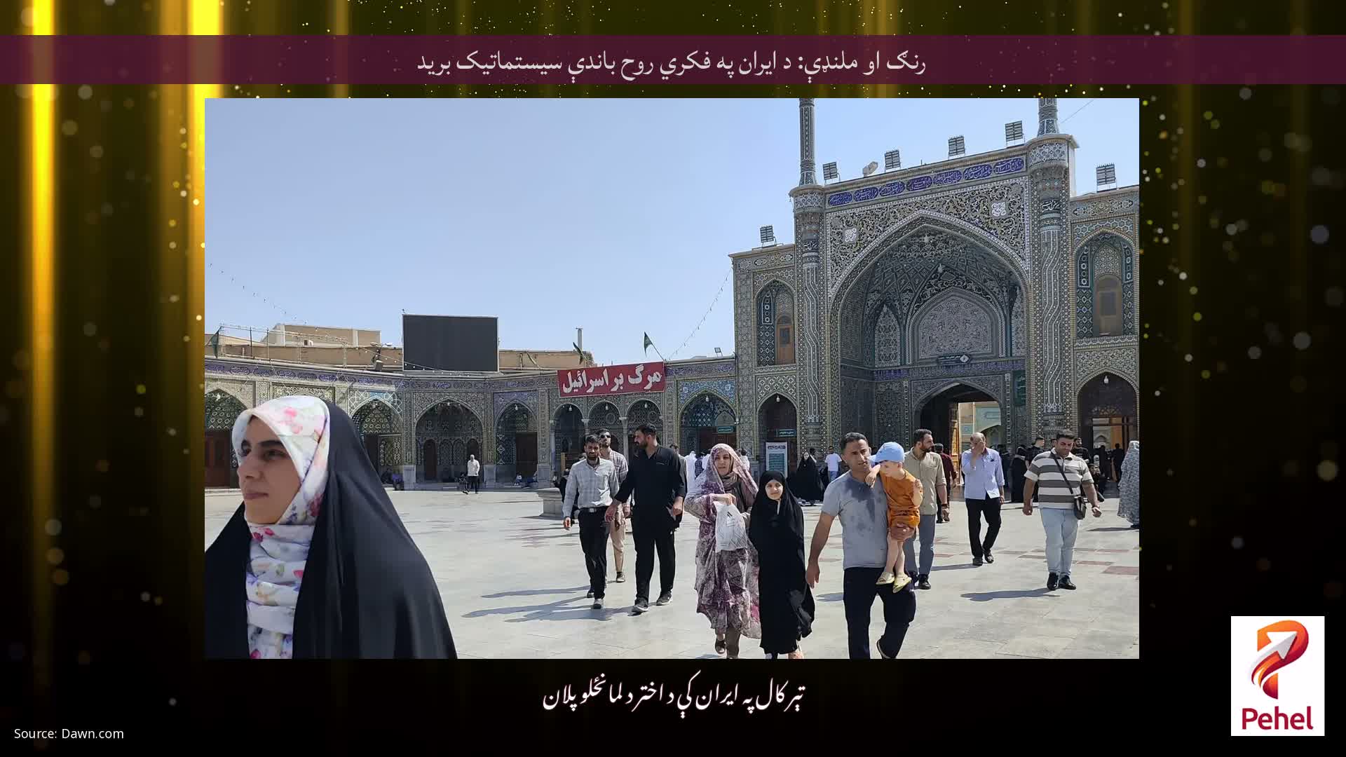 رنګ او ملنډې: د ایران په فکري روح باندې سیستماتیک برید