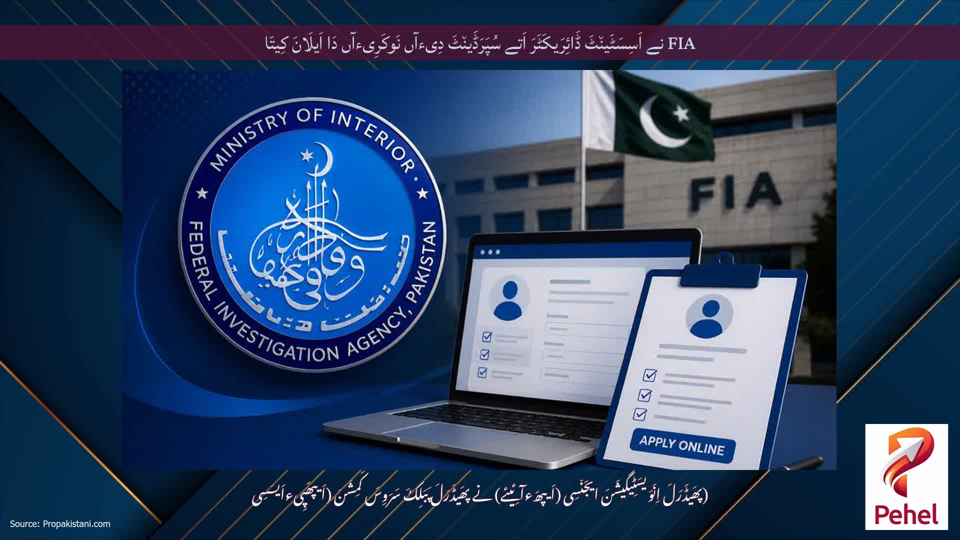 FIA نے اَسِسَٹَین٘ٹَ ڈَائِرَیکَٹَرَ اَتے سُپَرَڈَین٘ٹَ دِیءآں نَوکَرِیءآں دَا اَیلَانَ کِیتَا