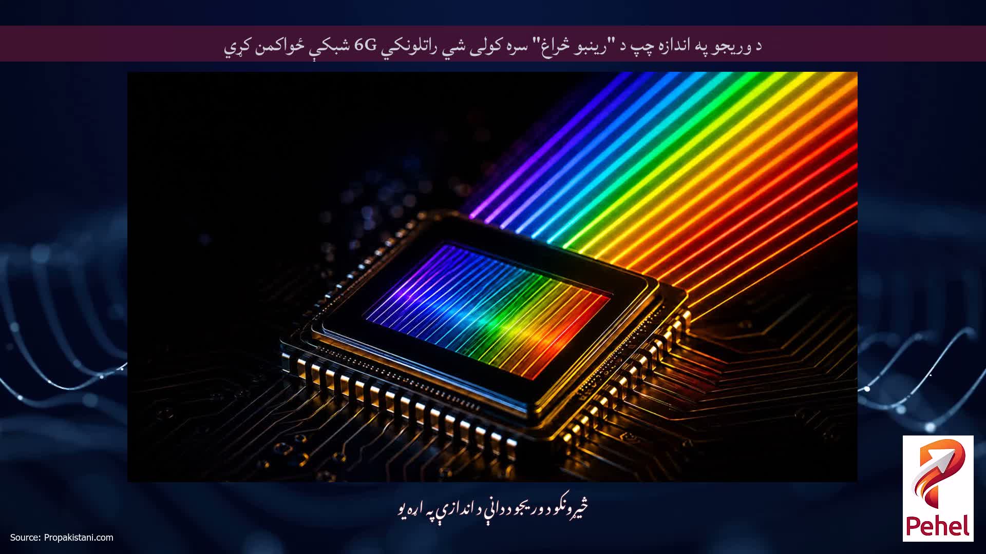 د وریجو په اندازه چپ د "رینبو څراغ" سره کولی شي راتلونکي 6G شبکې ځواکمن کړي