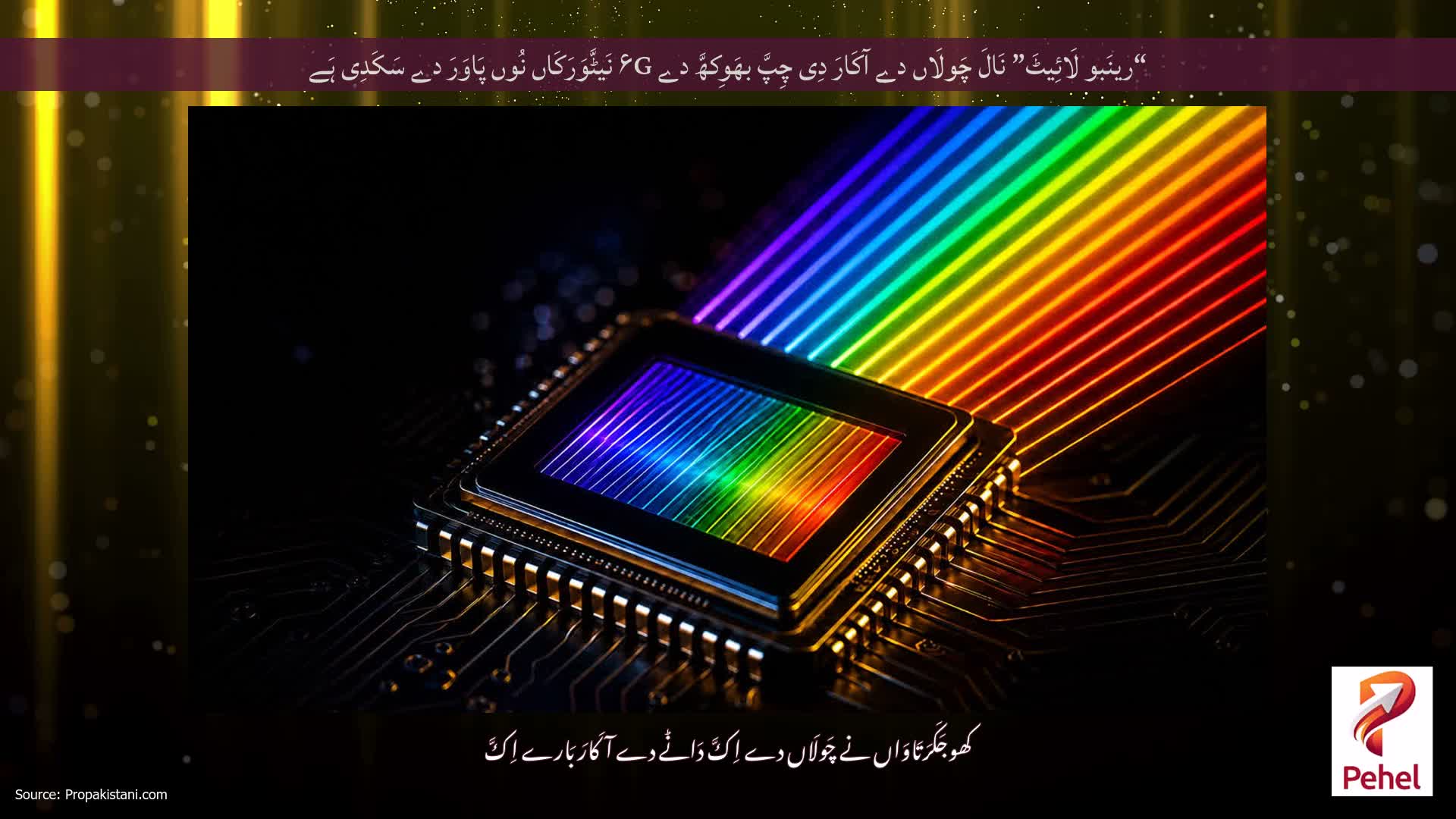 “رینَبو لَائِیٹَ” نَالَ چَولَاں دے آکَارَ دِی چِپَّ بھَوِکھَّ دے ۶G نَیٹَّوَرَکَاں نُوں پَاوَرَ دے سَکَدِی ہَے