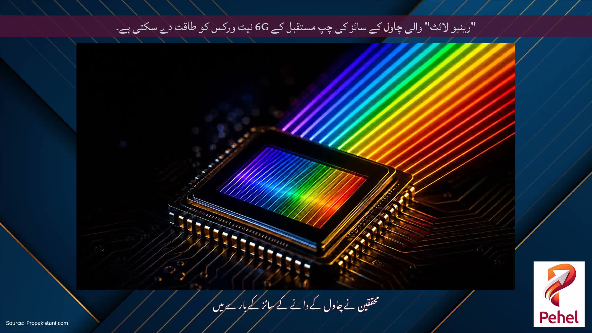 "رینبو لائٹ" والی چاول کے سائز کی چپ مستقبل کے 6G نیٹ ورکس کو طاقت دے سکتی ہے۔