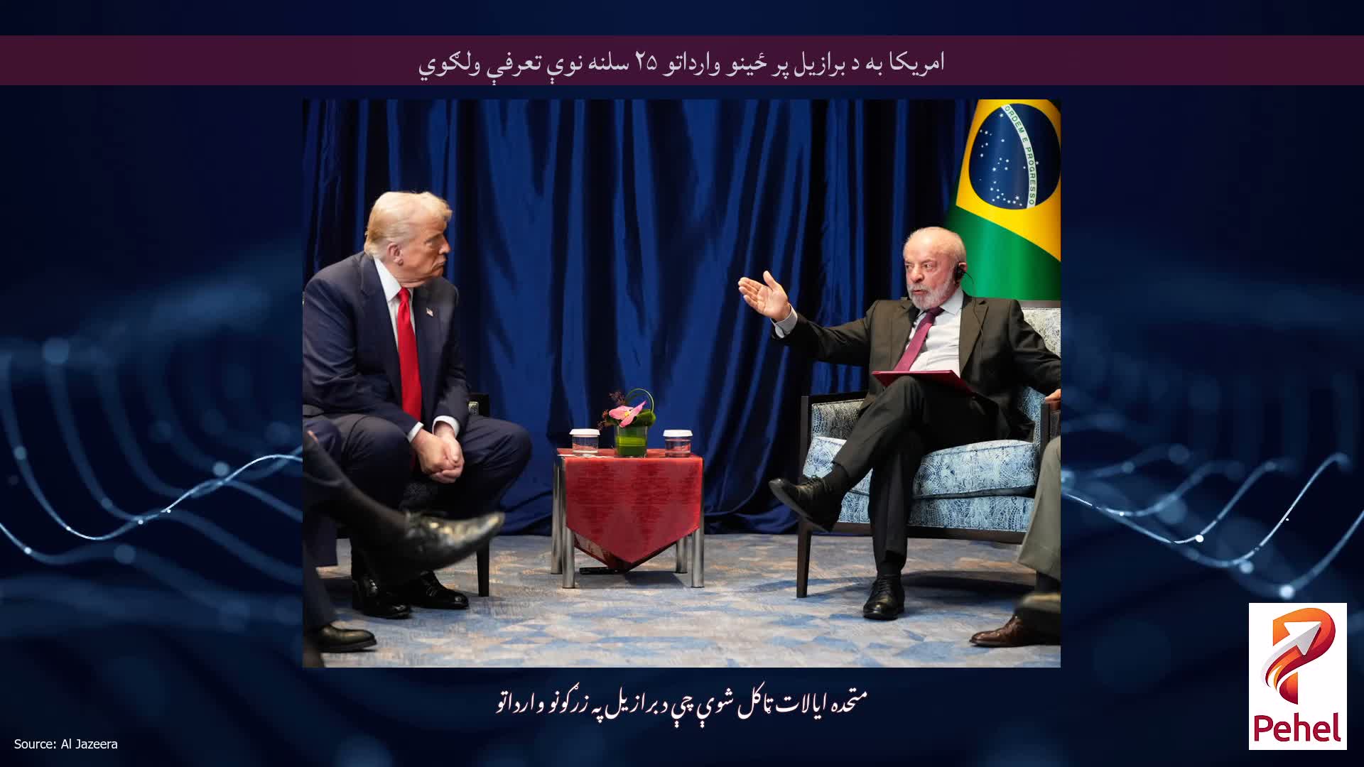امریکا به د برازیل پر ځینو وارداتو ۲۵ سلنه نوې تعرفې ولګوي