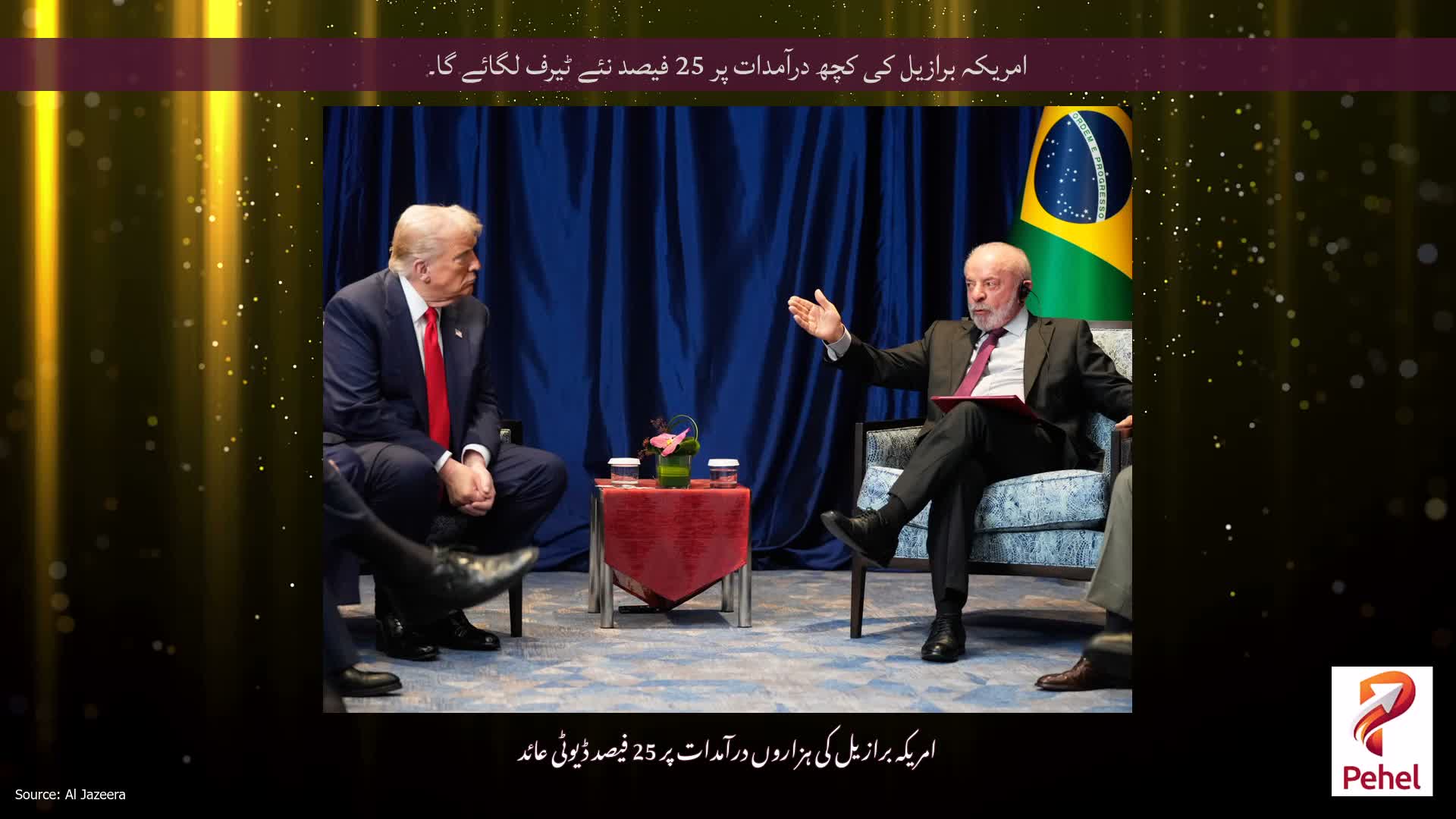 امریکہ برازیل کی کچھ درآمدات پر 25 فیصد نئے ٹیرف لگائے گا۔
