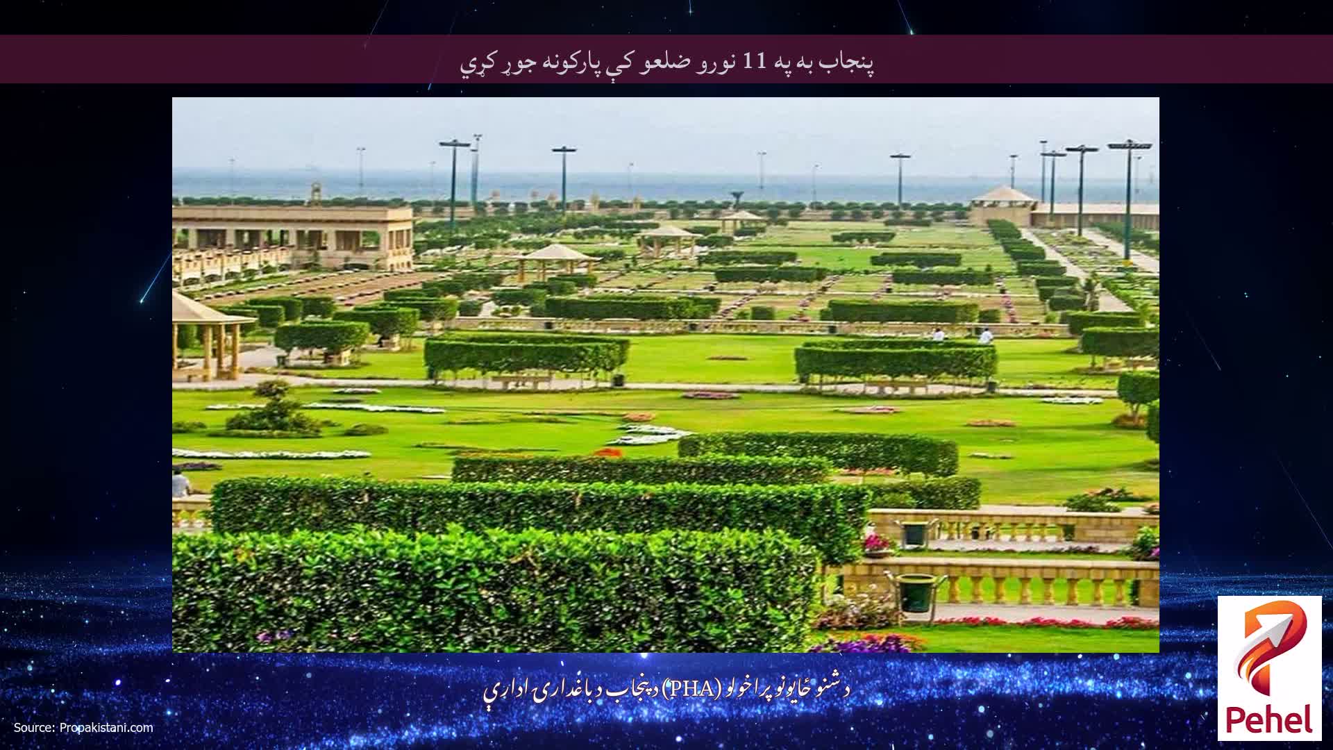 پنجاب به په 11 نورو ضلعو کې پارکونه جوړ کړي