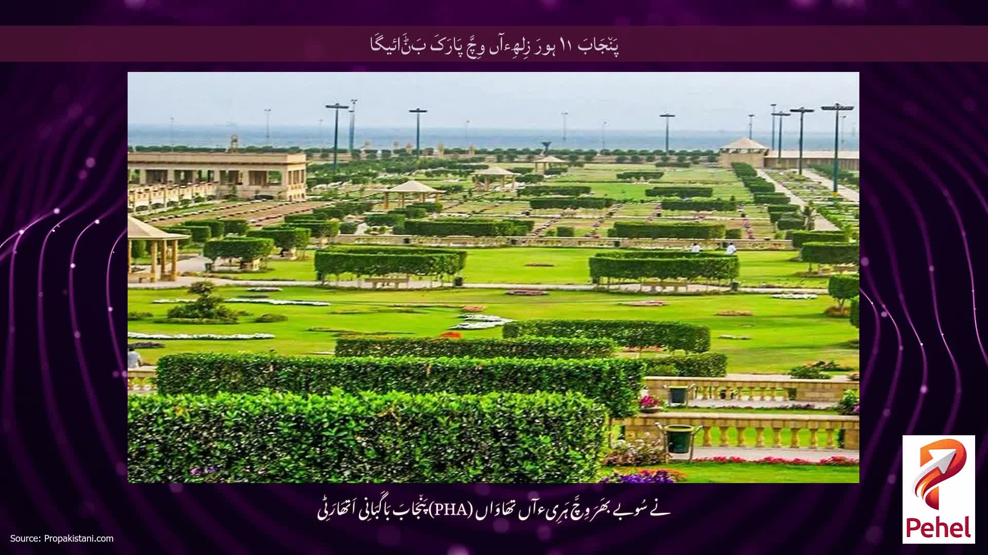 پَن٘جَابَ ۱۱ ہورَ زِلھِءآں وِچَّ پَارَکَ بَݨَائیگَا