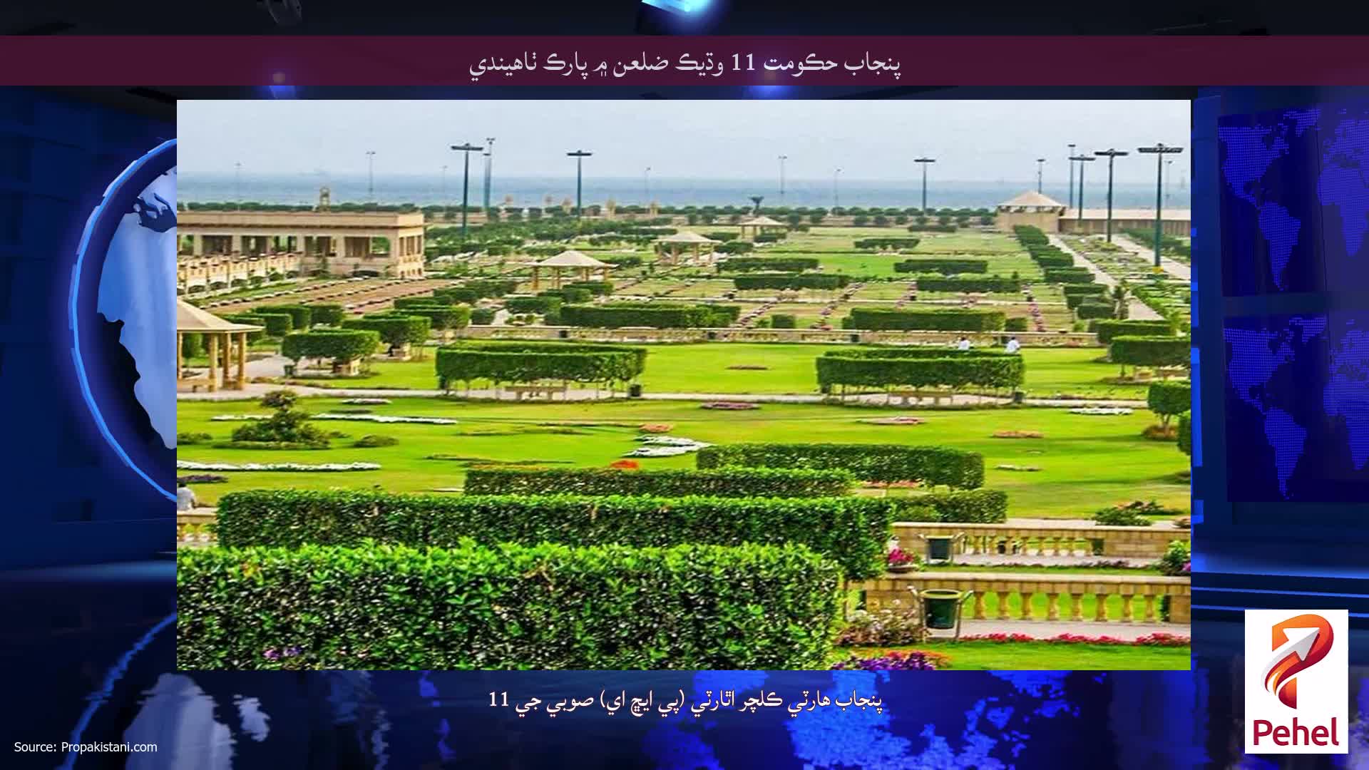 پنجاب حڪومت 11 وڌيڪ ضلعن ۾ پارڪ ٺاهيندي