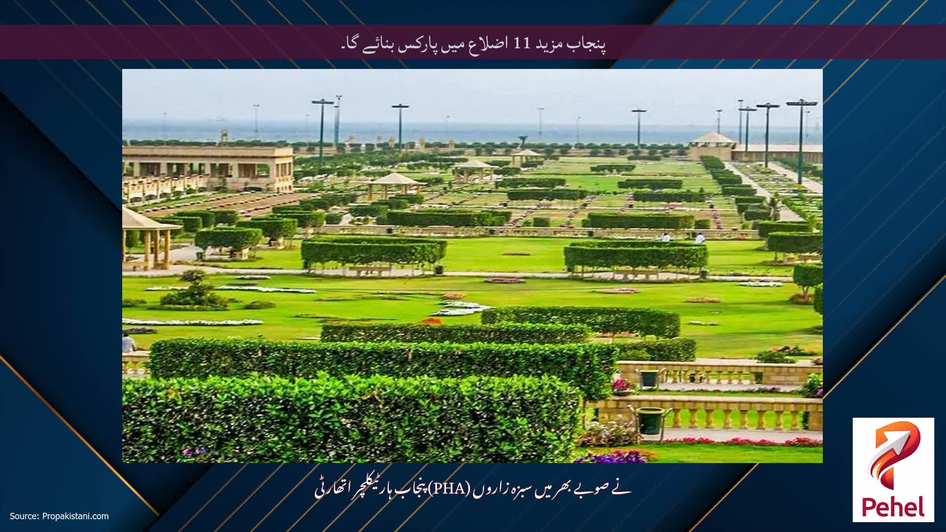 پنجاب مزید 11 اضلاع میں پارکس بنائے گا۔