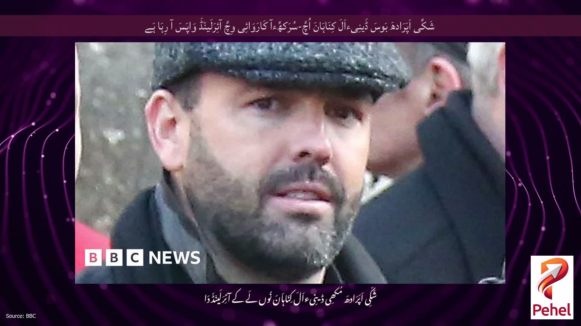شَکِّی اَپَرَادھَ بَوسَ ڈَینِیءاَلَ کِنَاہَانَ اُچَّ-سُرَکھِّءآ کَارَوَائِی وِچَّ آئِرَلَین٘ڈَ وَاپَسَ آ رِہَا ہَے