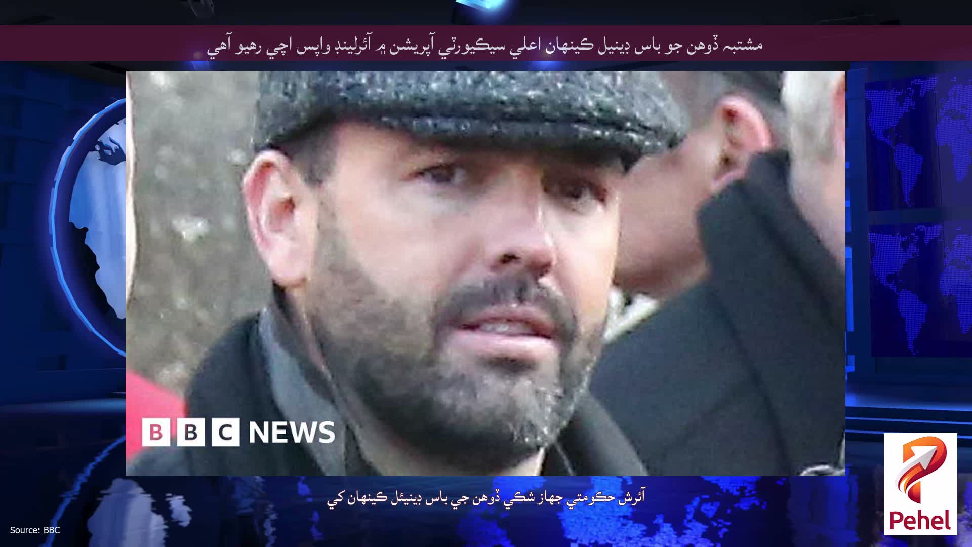 مشتبہ ڏوهن جو باس ڊينيل ڪينهان اعلي سيڪيورٽي آپريشن ۾ آئرلينڊ واپس اچي رهيو آهي