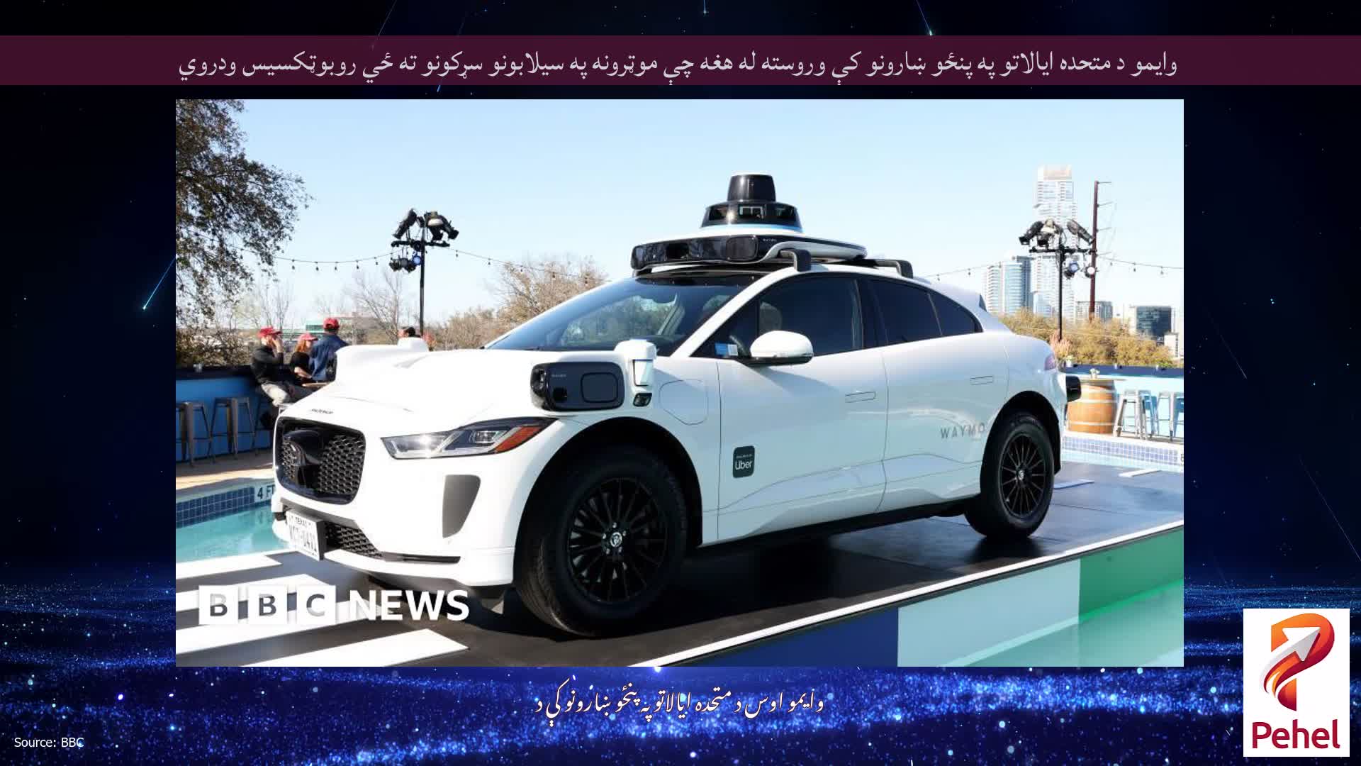 وایمو د متحده ایالاتو په پنځو ښارونو کې وروسته له هغه چې موټرونه په سیلابونو سړکونو ته ځي روبوټکسیس ودروي