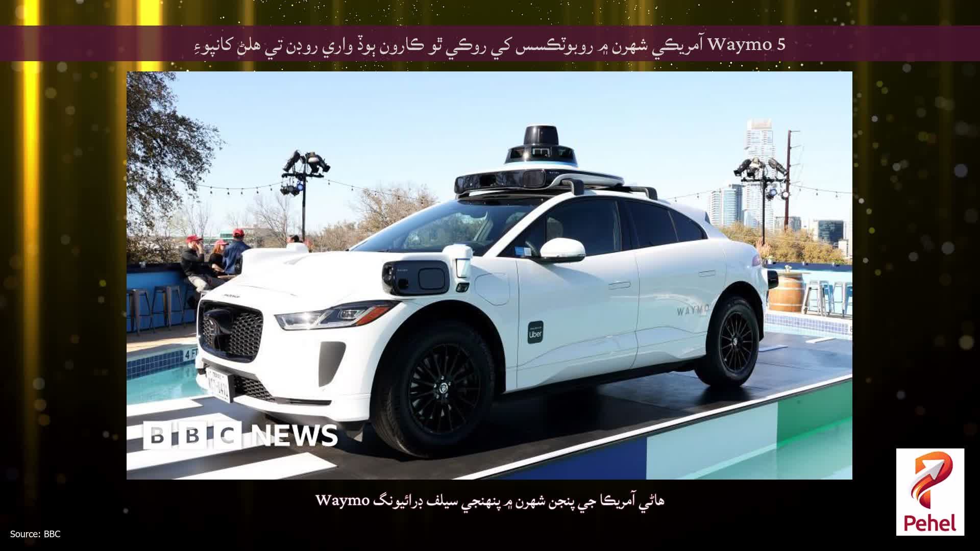 Waymo 5 آمريڪي شهرن ۾ روبوٽڪسس کي روڪي ٿو ڪارون ٻوڏ واري روڊن تي هلڻ کانپوءِ