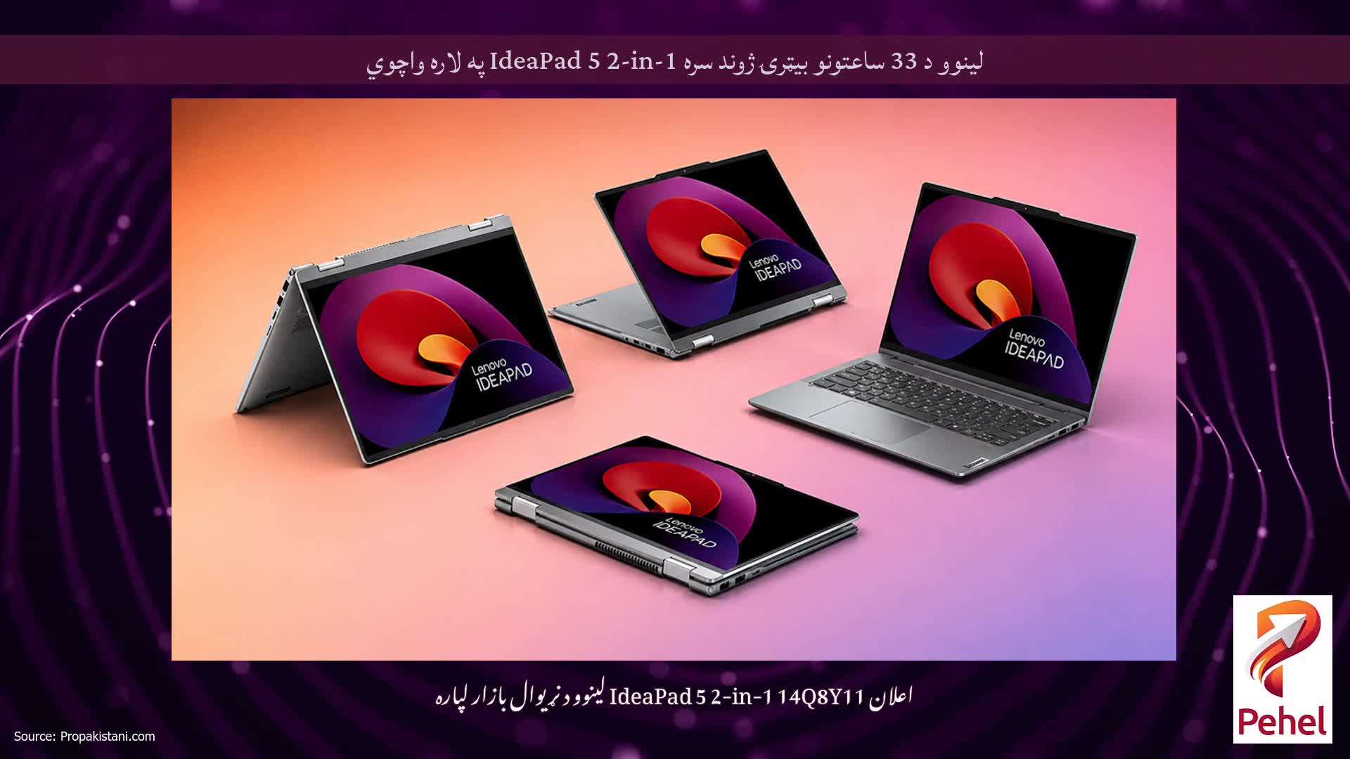لینوو د 33 ساعتونو بیټرۍ ژوند سره IdeaPad 5 2-in-1 په لاره واچوي