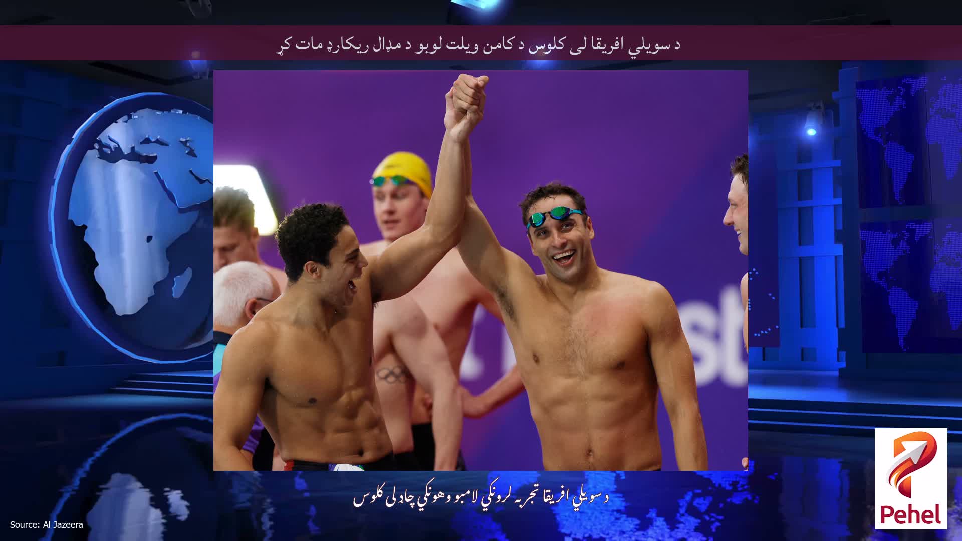 د سویلي افریقا لی کلوس د کامن ویلت لوبو د مډال ریکارډ مات کړ