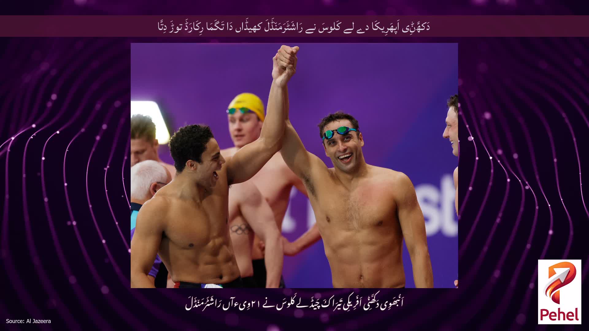 دَکھَّݨِی اَپھَرِیکَا دے لے کَلوسَ نے رَاشَٹَرَمَن٘ڈَلَ کھیڈَاں دَا تَگَمَا رِکَارَڈَ توڑَ دِتَّا