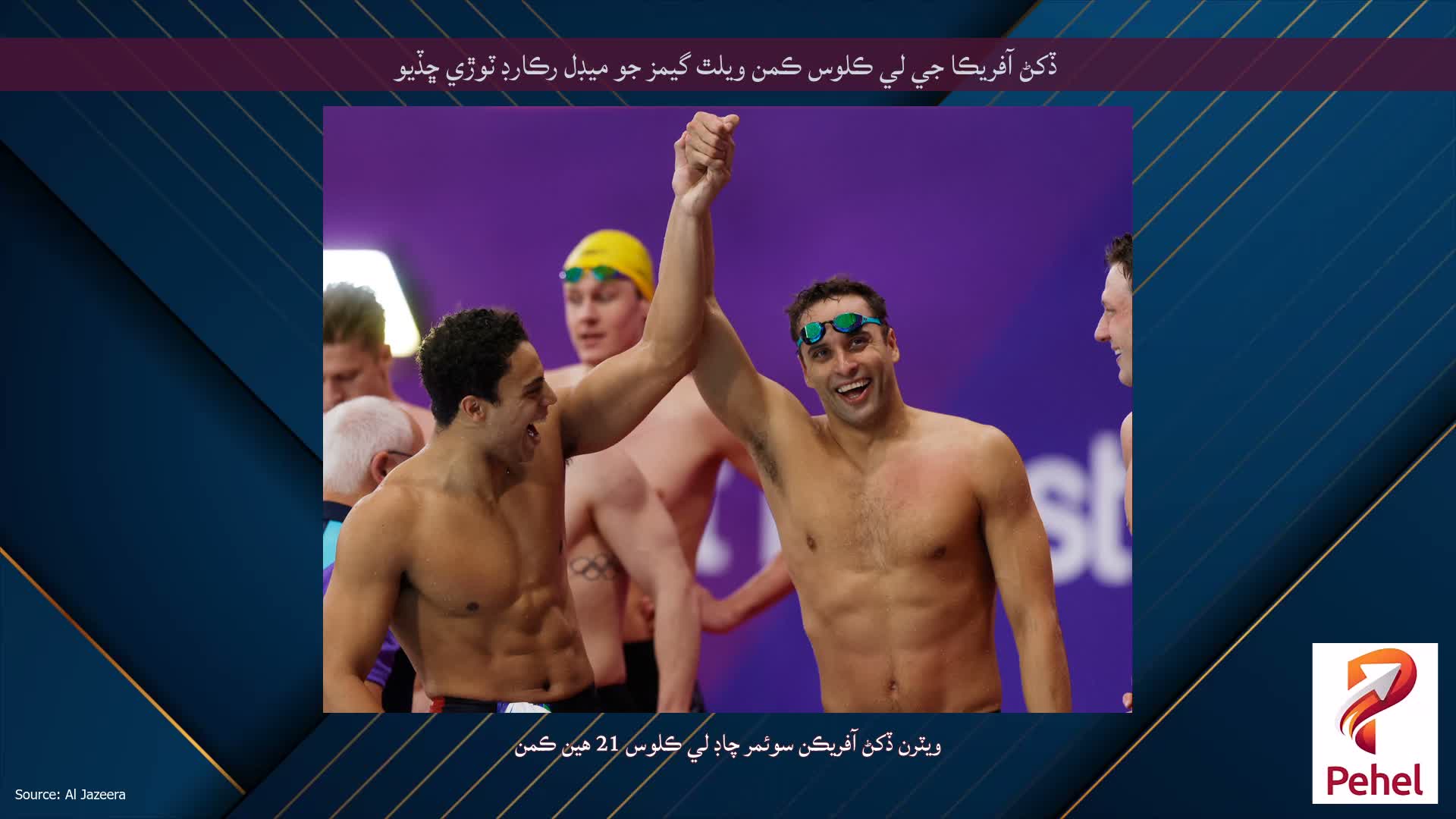 ڏکڻ آفريڪا جي لي ڪلوس ڪمن ويلٿ گيمز جو ميڊل رڪارڊ ٽوڙي ڇڏيو