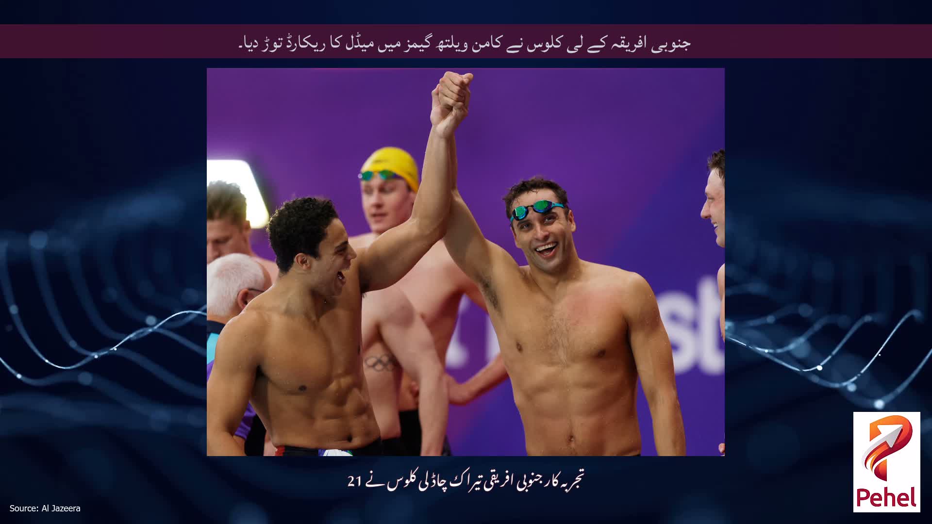جنوبی افریقہ کے لی کلوس نے کامن ویلتھ گیمز میں میڈل کا ریکارڈ توڑ دیا۔