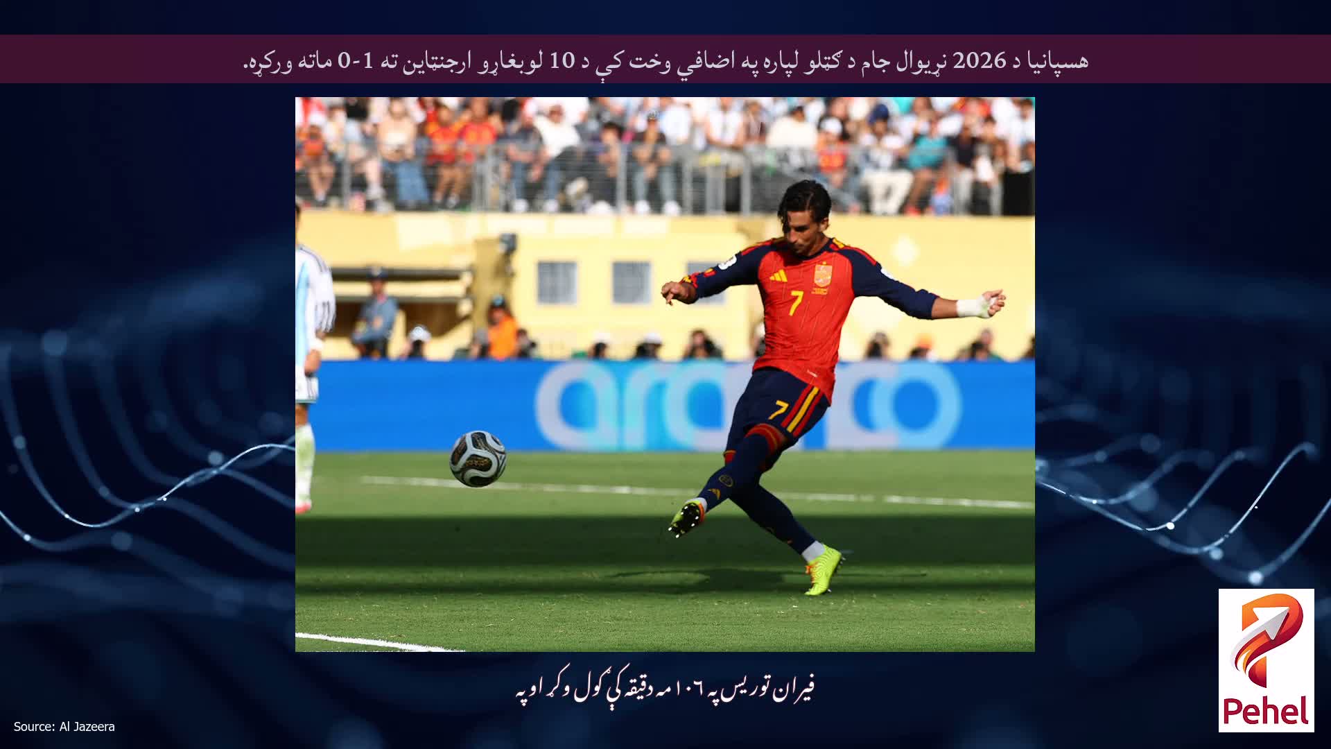 هسپانیا د 2026 نړیوال جام د ګټلو لپاره په اضافي وخت کې د 10 لوبغاړو ارجنټاین ته 1-0 ماته ورکړه.