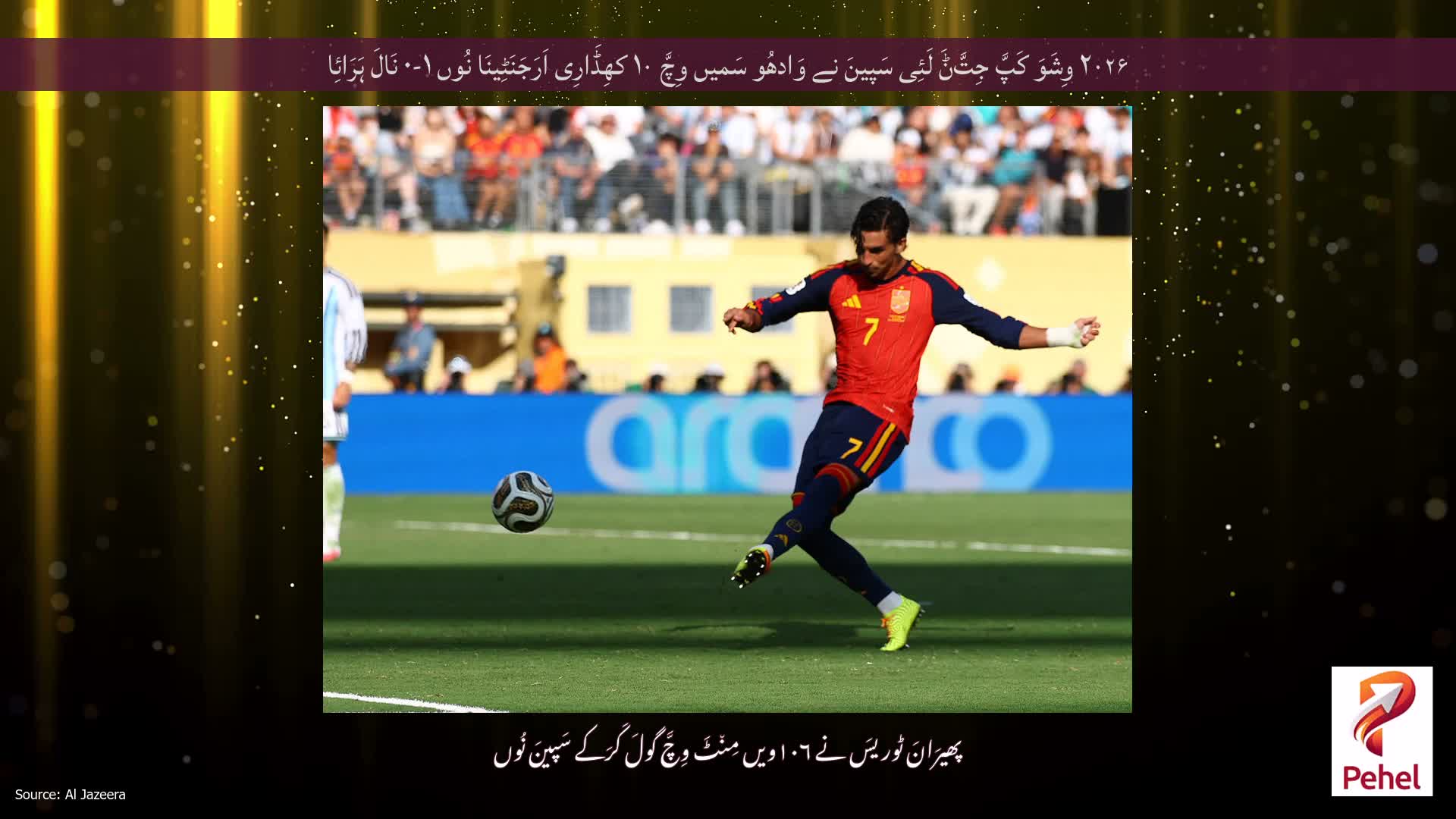 ۲۰۲۶ وِشَوَ کَپَّ جِتَّݨَ لَئِی سَپینَ نے وَادھُو سَمیں وِچَّ ۱۰ کھِڈَارِی اَرَجَنَٹِینَا نُوں ۱-۰ نَالَ ہَرَائِا