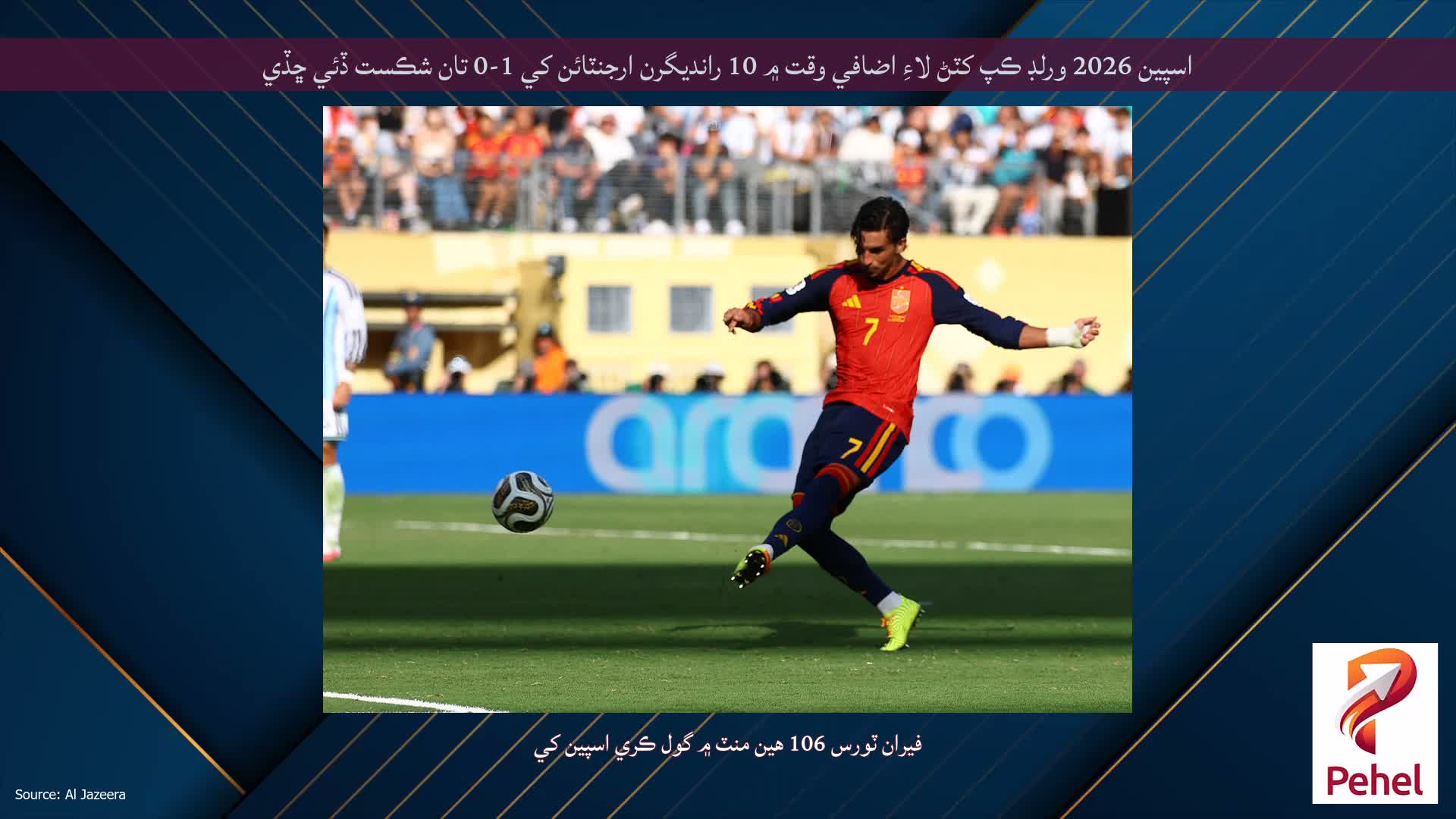 اسپين 2026 ورلڊ ڪپ کٽڻ لاءِ اضافي وقت ۾ 10 رانديگرن ارجنٽائن کي 1-0 تان شڪست ڏئي ڇڏي