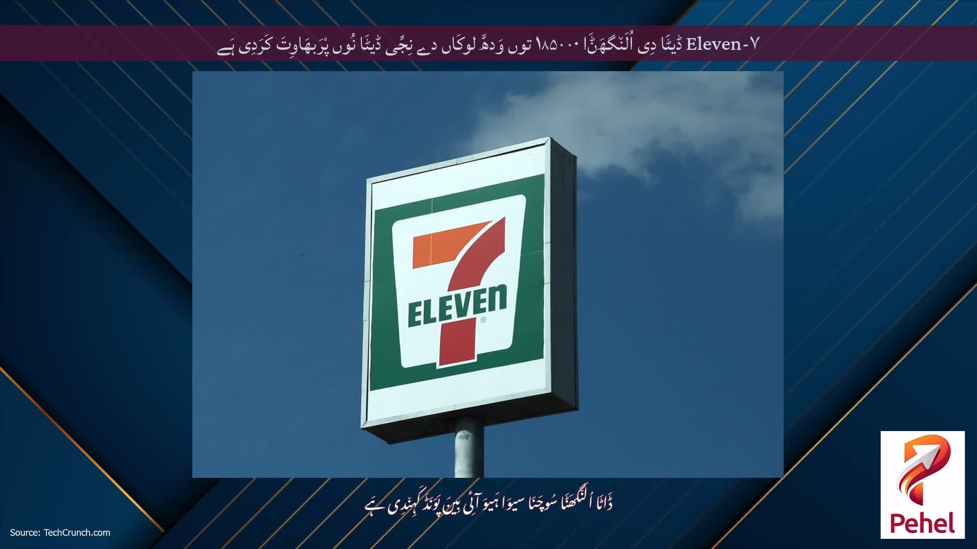 ۷-Eleven ڈیٹَا دِی اُلَن٘گھَݨَا ۱۸۵۰۰۰ توں وَدھَّ لوکَاں دے نِجِّی ڈیٹَا نُوں پْرَبھَاوِتَ کَرَدِی ہَے