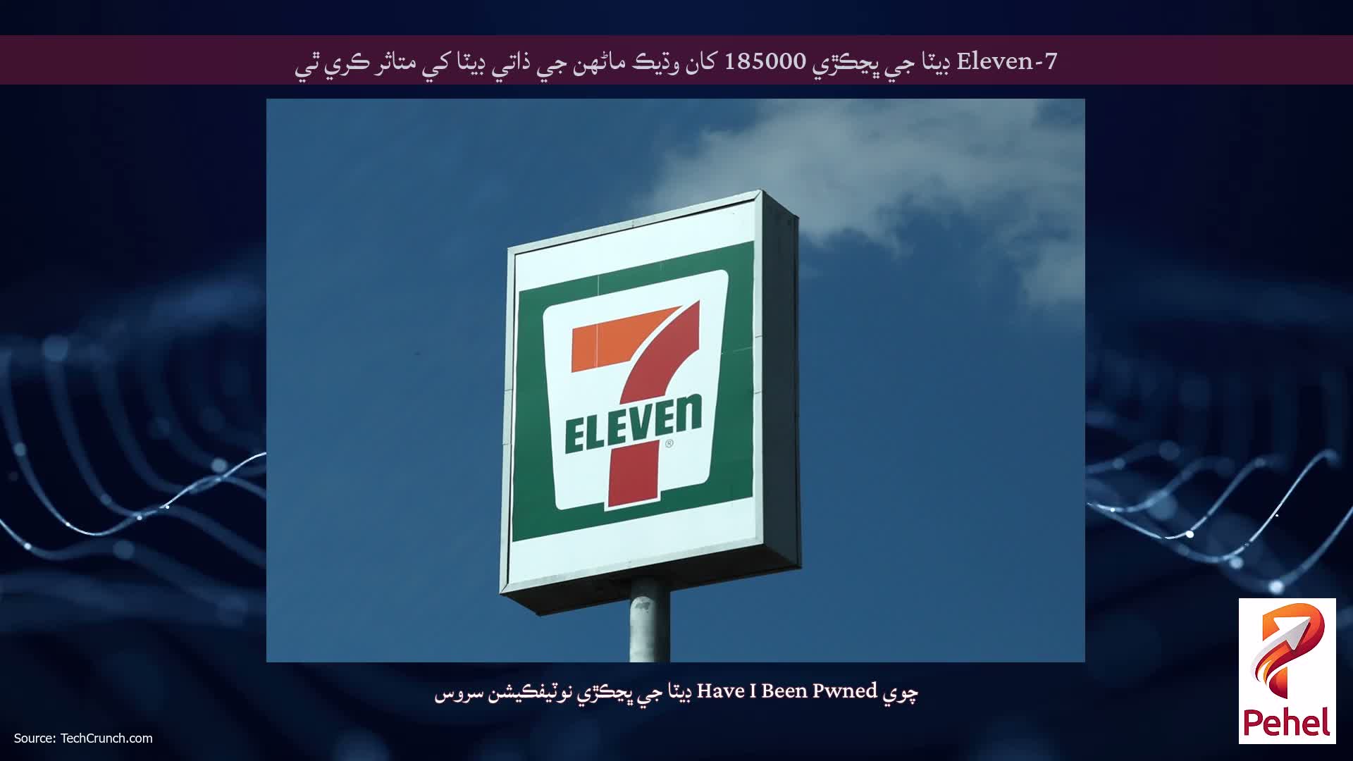 7-Eleven ڊيٽا جي ڀڃڪڙي 185000 کان وڌيڪ ماڻهن جي ذاتي ڊيٽا کي متاثر ڪري ٿي