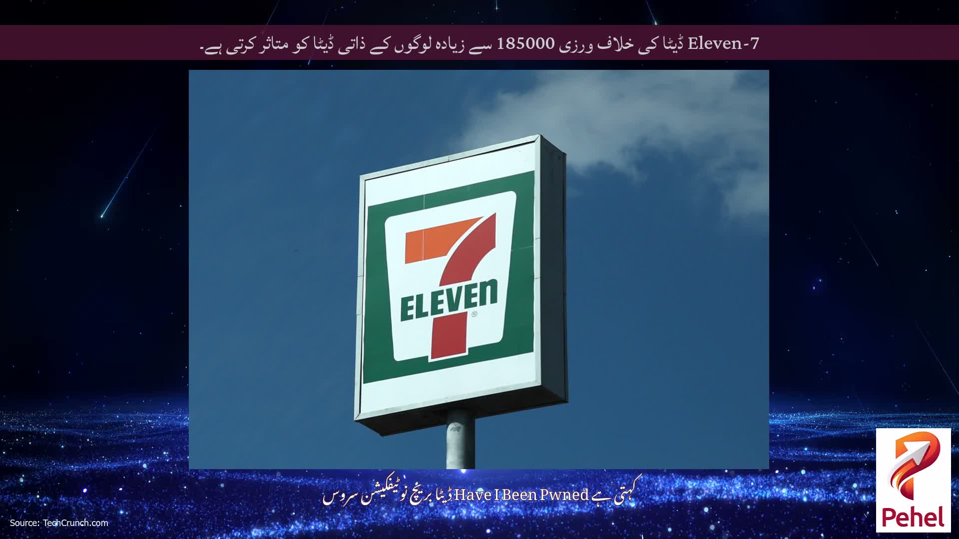 7-Eleven ڈیٹا کی خلاف ورزی 185000 سے زیادہ لوگوں کے ذاتی ڈیٹا کو متاثر کرتی ہے۔