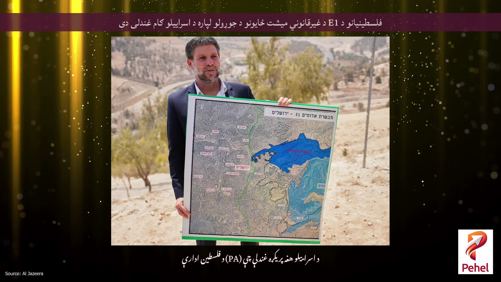 فلسطینیانو د E1 د غیرقانوني میشت ځایونو د جوړولو لپاره د اسراییلو ګام غندلی دی