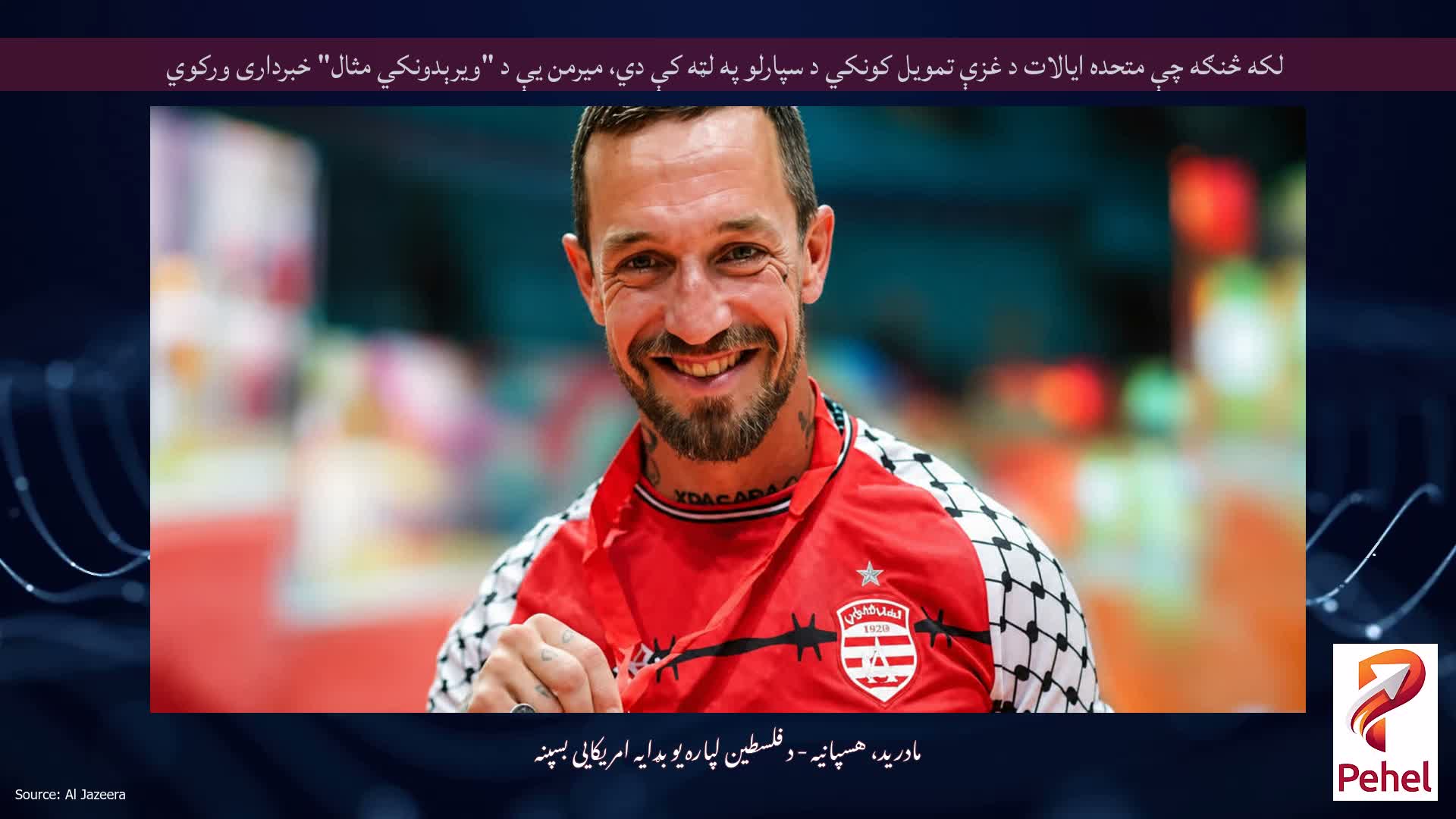 لکه څنګه چې متحده ایالات د غزې تمویل کونکي د سپارلو په لټه کې دي، میرمن یې د "ویرېدونکي مثال" خبرداری ورکوي