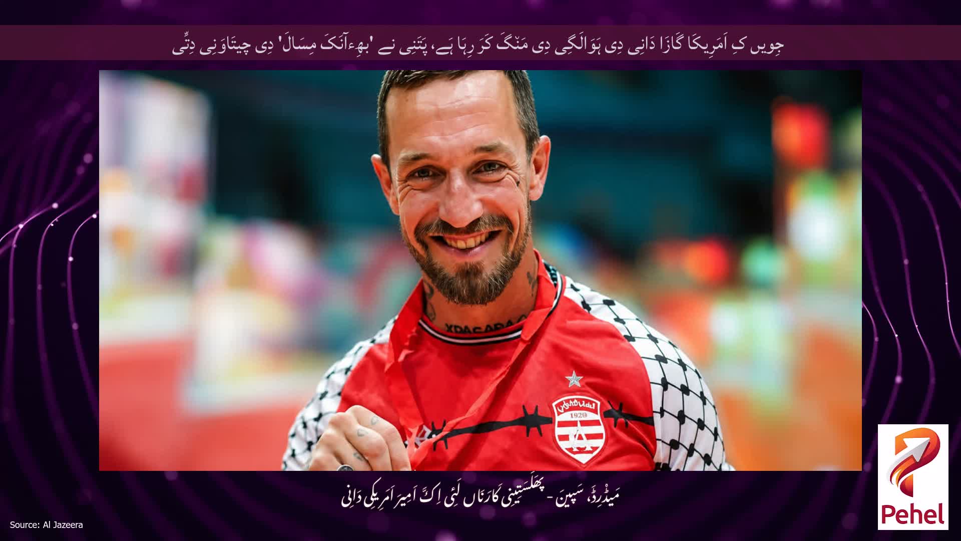 جِویں کِ اَمَرِیکَا گَازَا دَانِی دِی ہَوَالَگِی دِی مَن٘گَ کَرَ رِہَا ہَے، پَتَنِی نے 'بھِءآنَکَ مِسَالَ' دِی چیتَاوَنِی دِتِّی