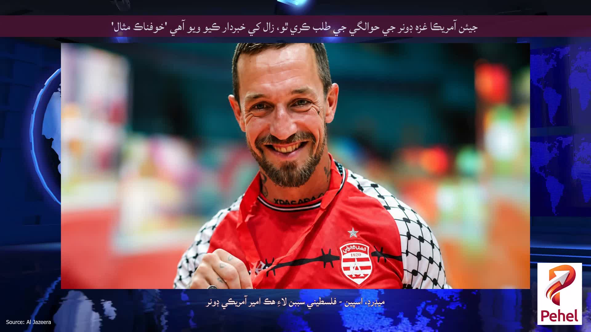 جيئن آمريڪا غزه ڊونر جي حوالگي جي طلب ڪري ٿو، زال کي خبردار ڪيو ويو آهي 'خوفناڪ مثال'