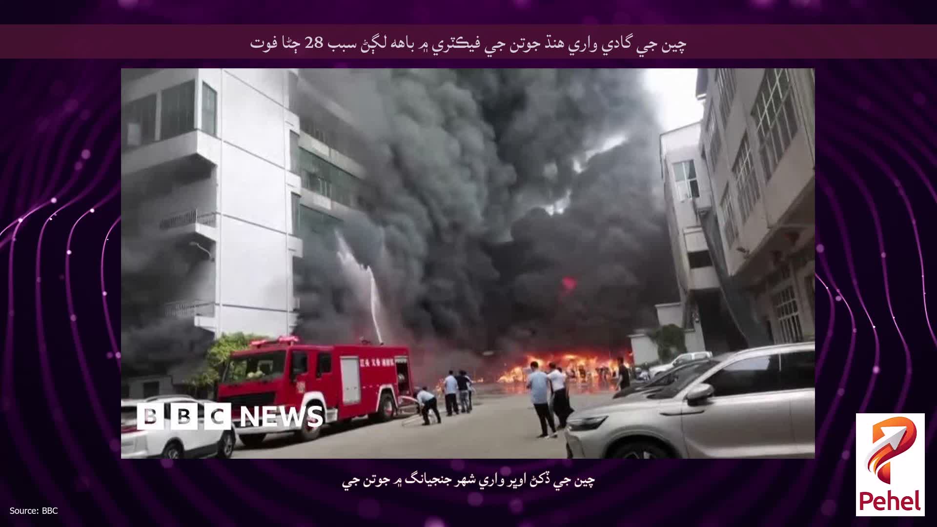 چين جي گادي واري هنڌ جوتن جي فيڪٽري ۾ باهه لڳڻ سبب 28 ڄڻا فوت