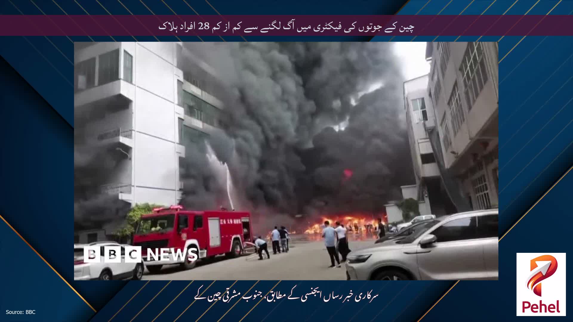 چین کے جوتوں کی فیکٹری میں آگ لگنے سے کم از کم 28 افراد ہلاک