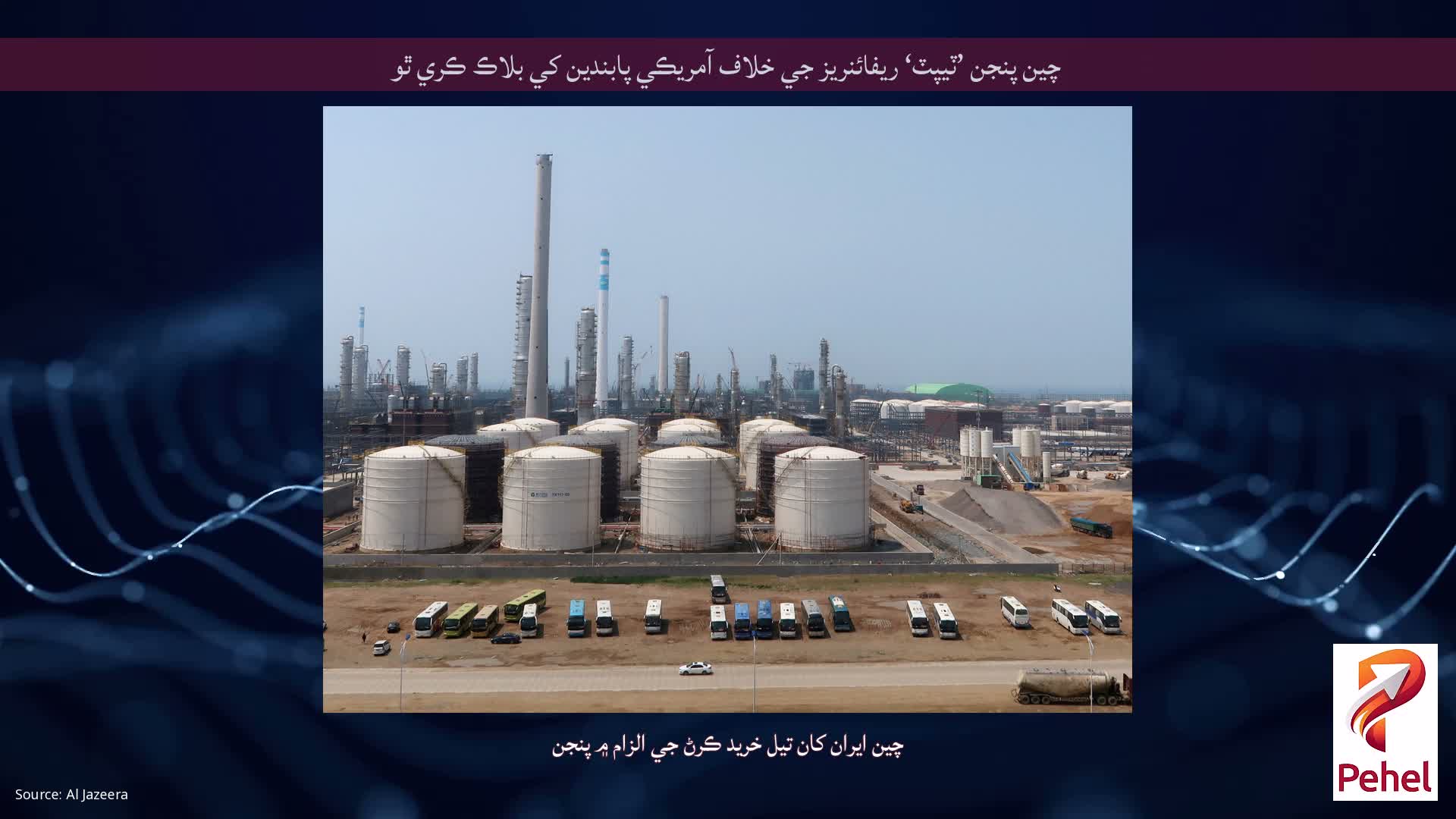 چين پنجن ’ٽيپٽ‘ ريفائنريز جي خلاف آمريڪي پابندين کي بلاڪ ڪري ٿو