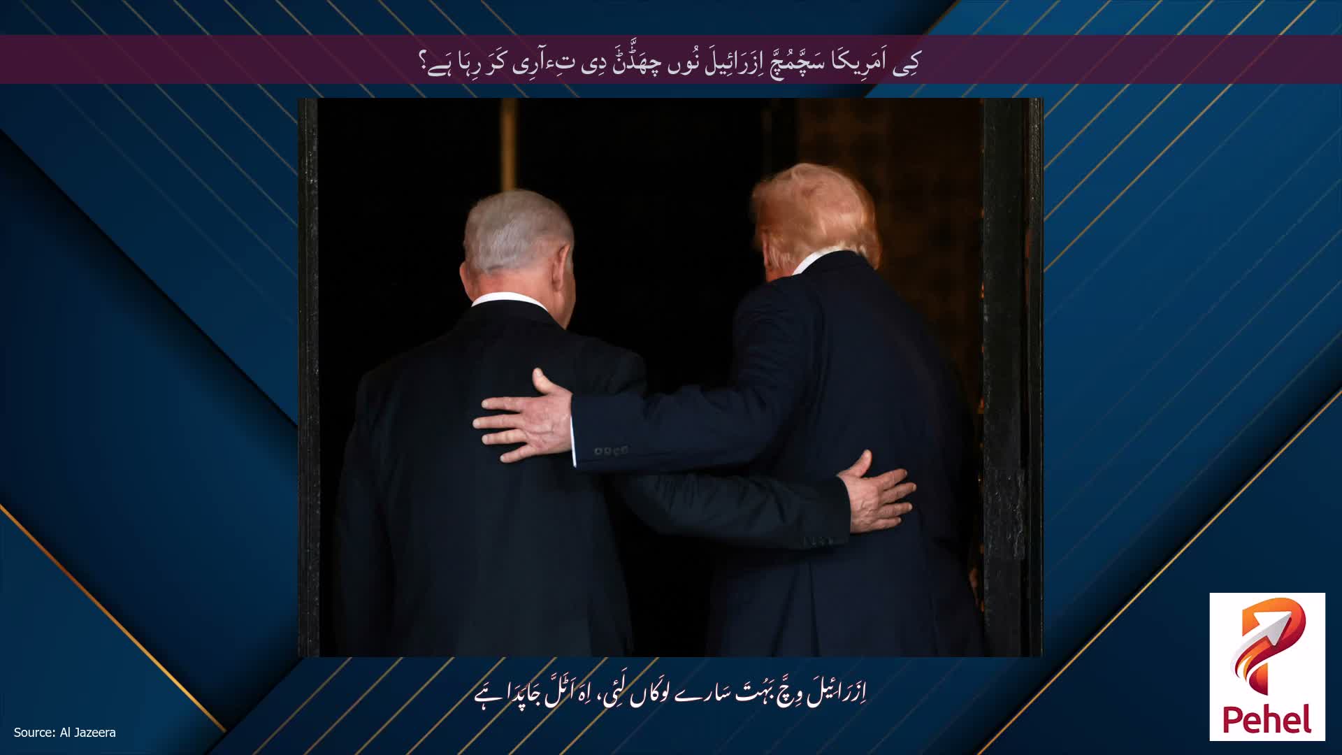 کِی اَمَرِیکَا سَچَّمُچَّ اِزَرَائِیلَ نُوں چھَڈَّݨَ دِی تِءآرِی کَرَ رِہَا ہَے؟