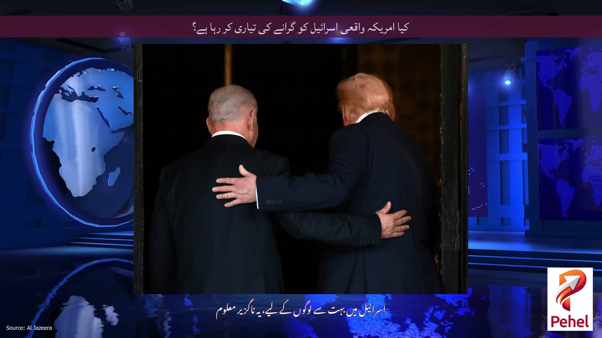 کیا امریکہ واقعی اسرائیل کو گرانے کی تیاری کر رہا ہے؟