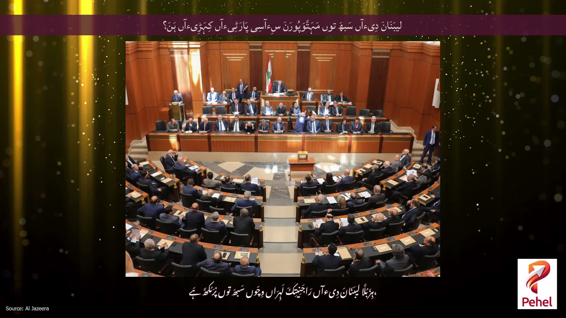 لیبَنَانَ دِیءآں سَبھَ توں مَہَتَّوَپُورَنَ سِءآسِی پَارَٹِیءآں کِہَڑِیءآں ہَنَ؟