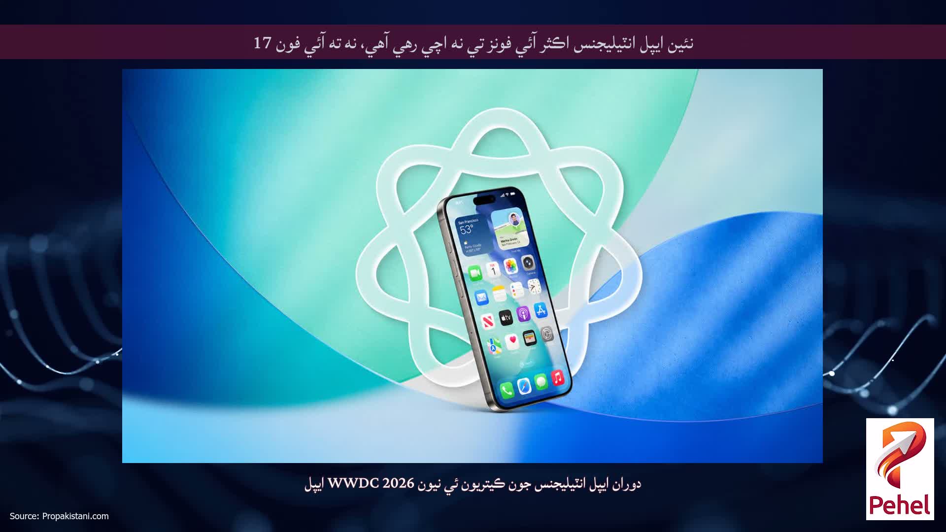 نئين ايپل انٽيليجنس اڪثر آئي فونز تي نه اچي رهي آهي، نه ته آئي فون 17