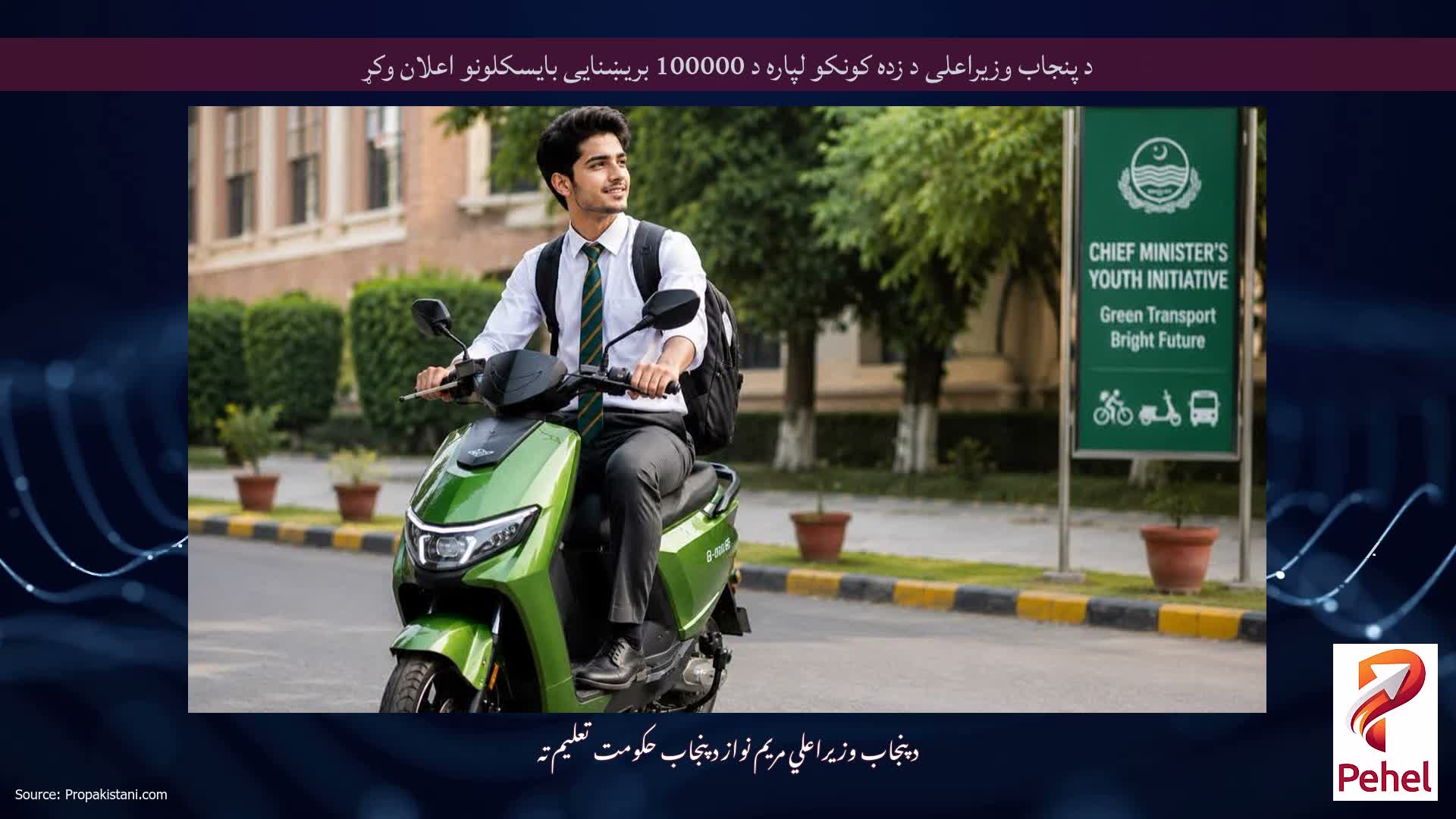 د پنجاب وزیراعلی د زده کونکو لپاره د 100000 بریښنایی بایسکلونو اعلان وکړ