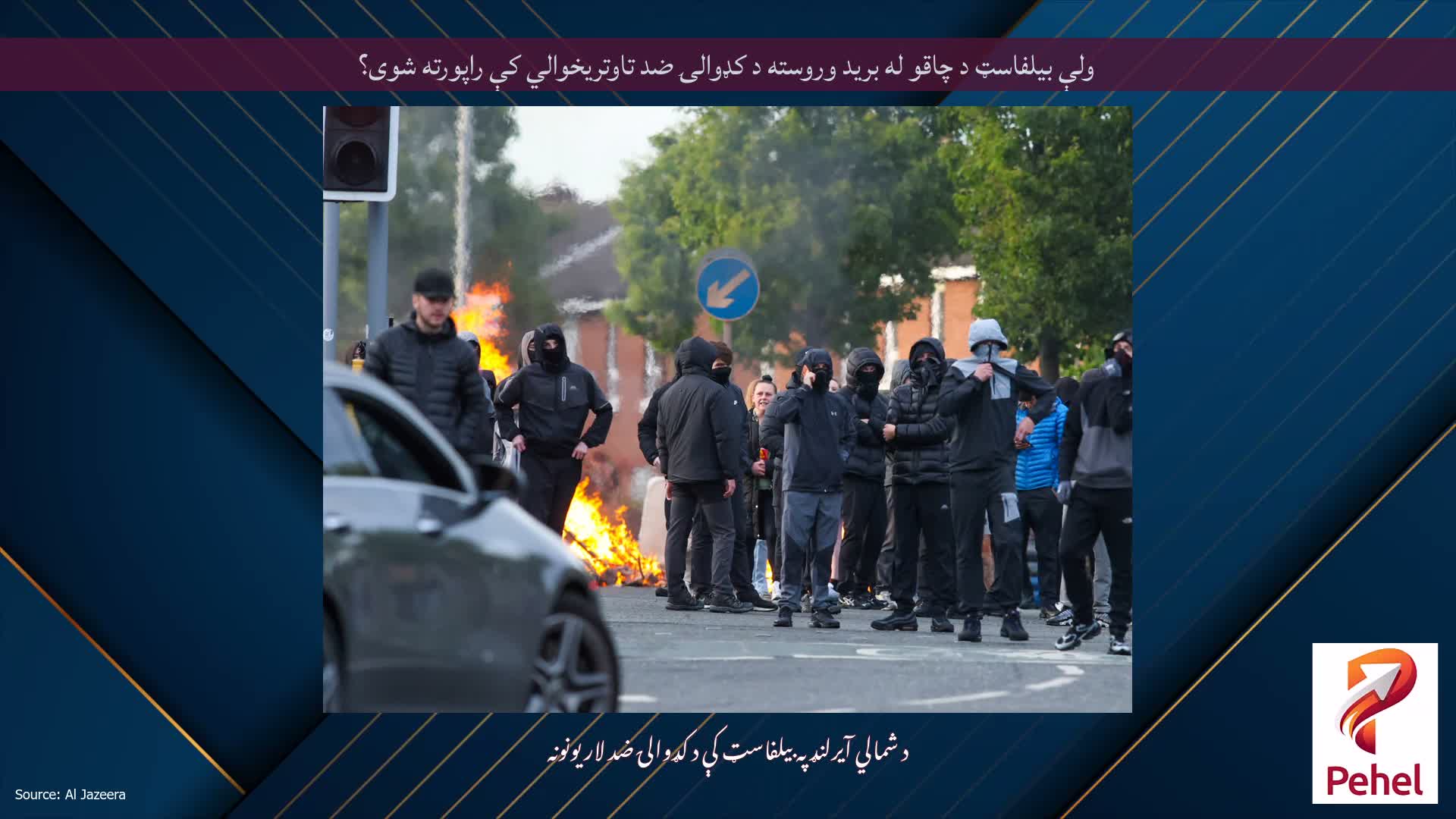 ولې بیلفاسټ د چاقو له برید وروسته د کډوالۍ ضد تاوتریخوالي کې راپورته شوی؟