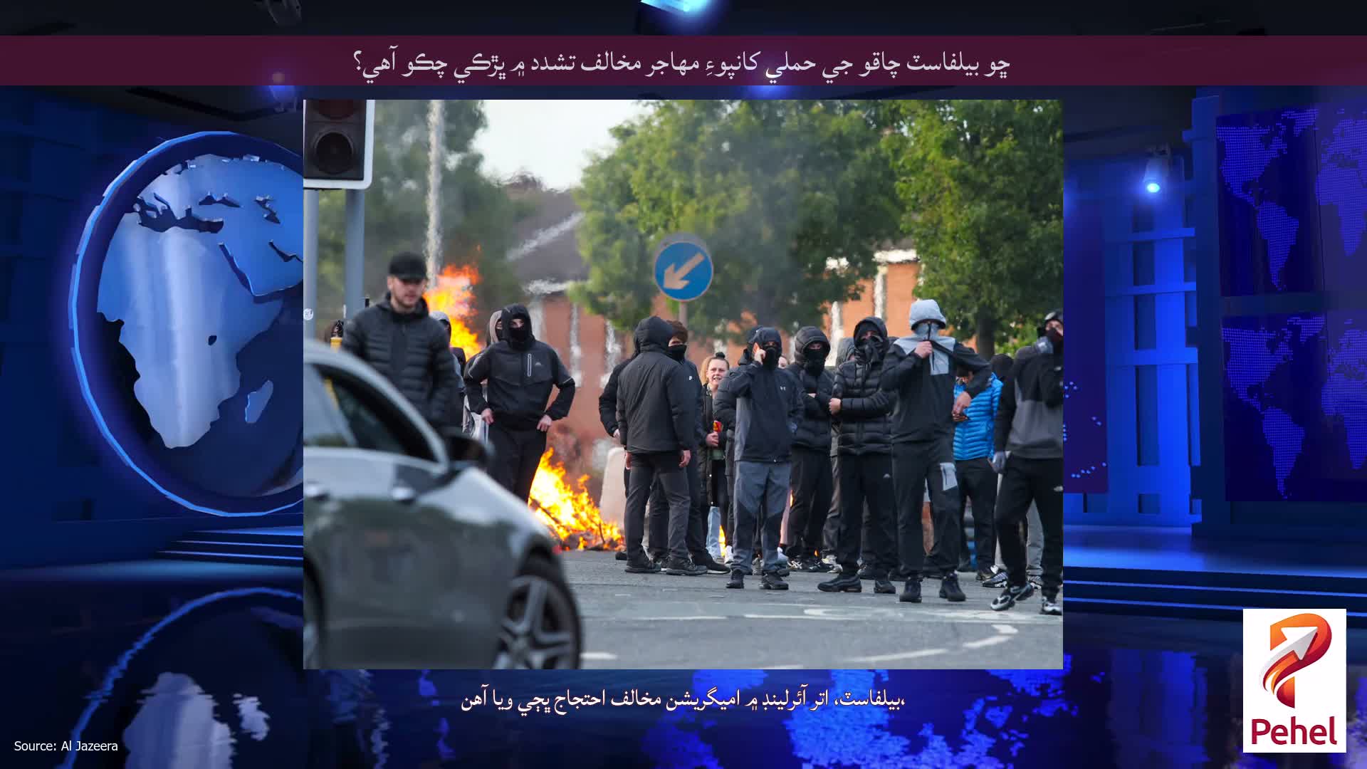 ڇو بيلفاسٽ چاقو جي حملي کانپوءِ مهاجر مخالف تشدد ۾ ڀڙڪي چڪو آهي؟