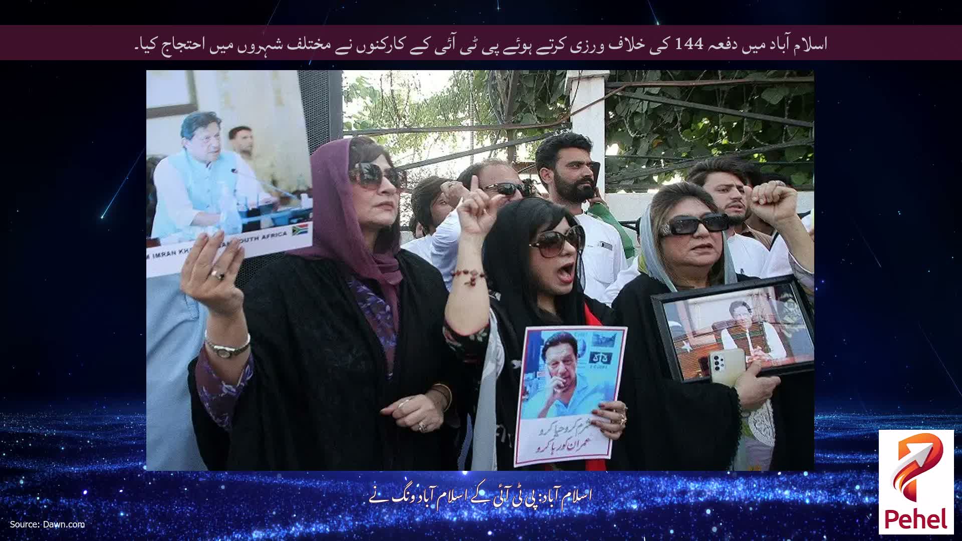 اسلام آباد میں دفعہ 144 کی خلاف ورزی کرتے ہوئے پی ٹی آئی کے کارکنوں نے مختلف شہروں میں احتجاج کیا۔