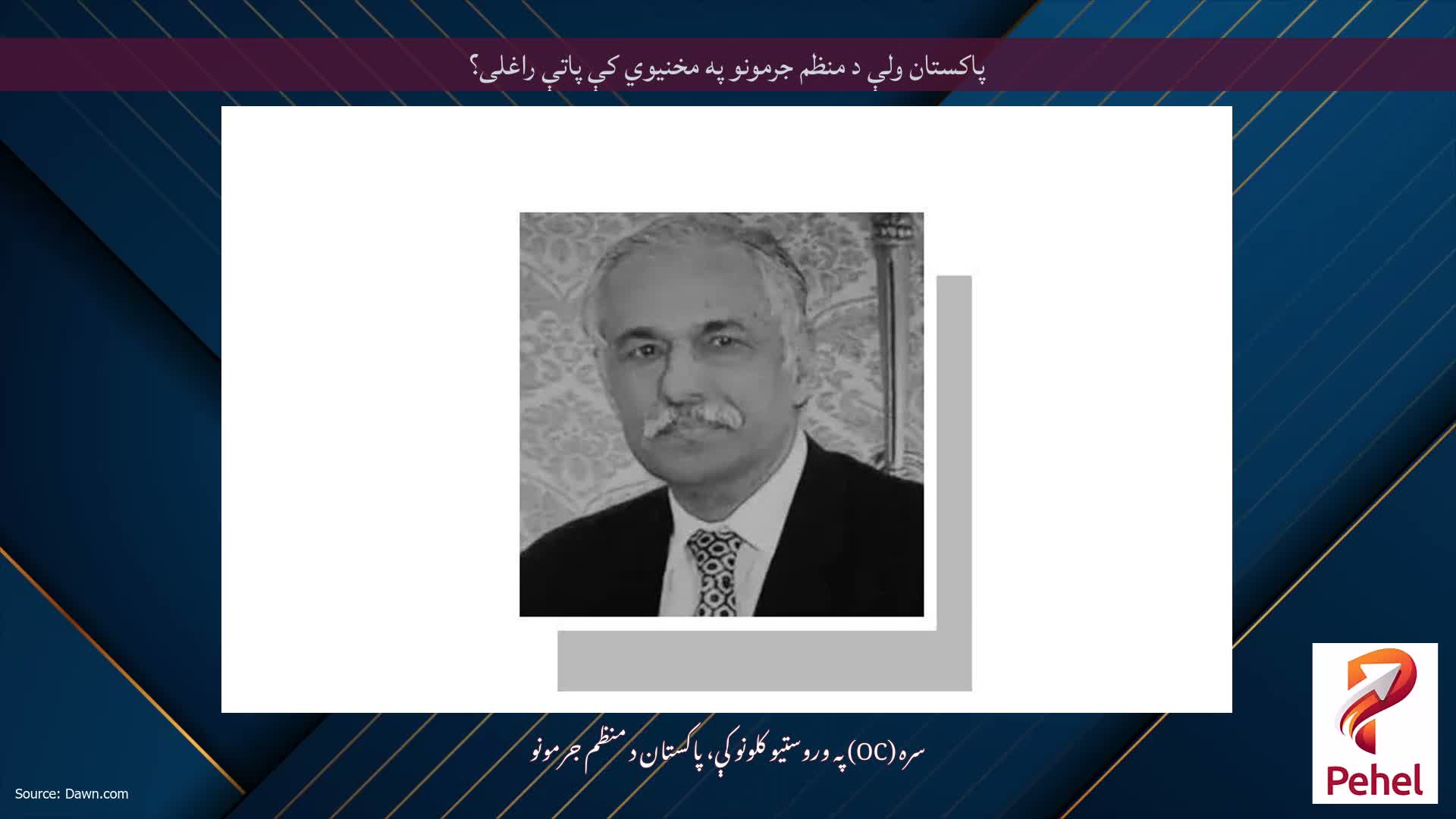 پاکستان ولې د منظم جرمونو په مخنیوي کې پاتې راغلی؟