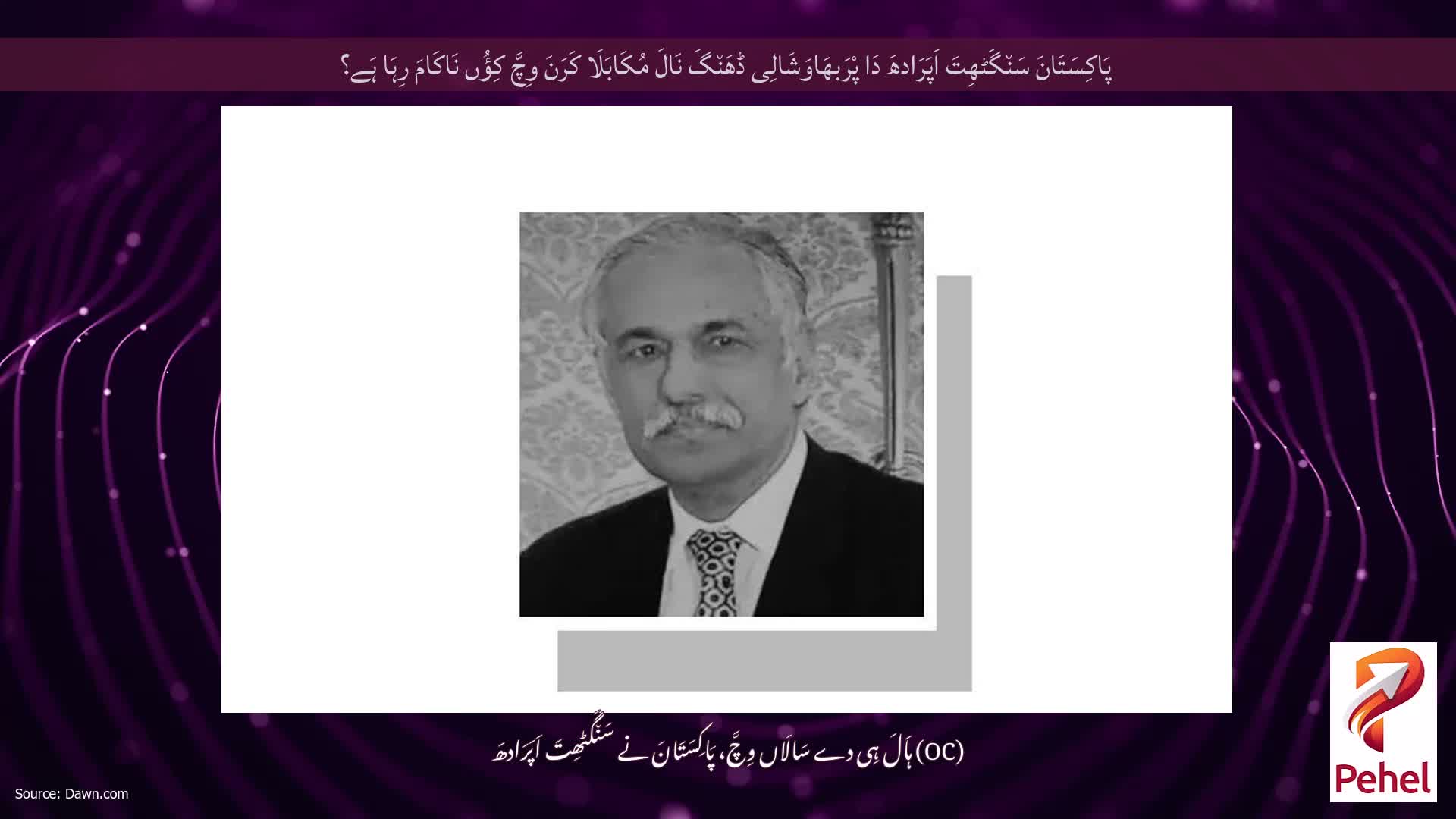 پَاکِسَتَانَ سَن٘گَٹھِتَ اَپَرَادھَ دَا پْرَبھَاوَشَالِی ڈھَن٘گَ نَالَ مُکَابَلَا کَرَنَ وِچَّ کِؤُں نَاکَامَ رِہَا ہَے؟