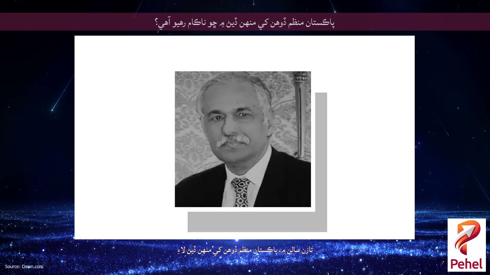 پاڪستان منظم ڏوهن کي منهن ڏيڻ ۾ ڇو ناڪام رهيو آهي؟