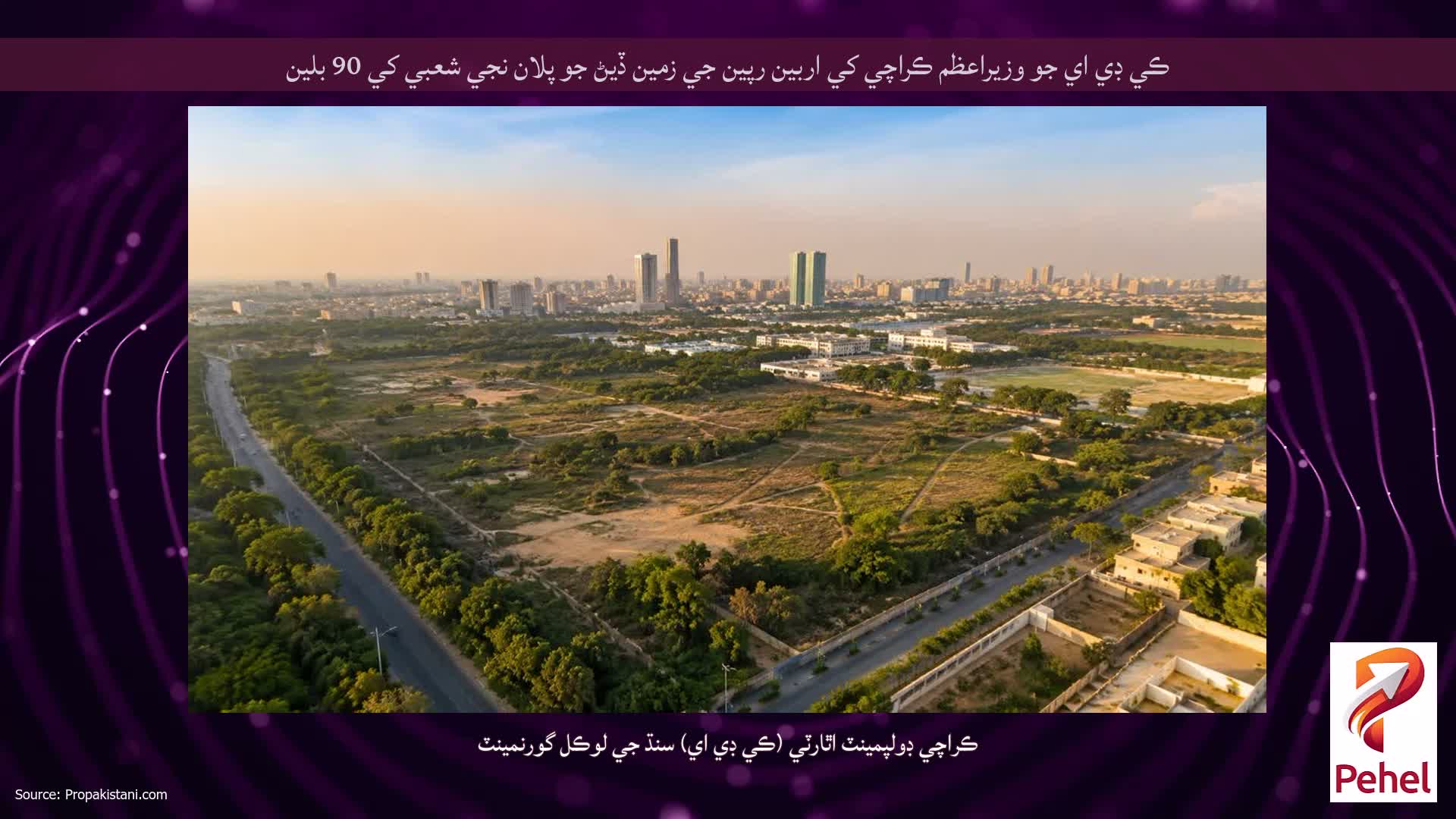 ڪي ڊي اي جو وزيراعظم ڪراچي کي اربين رپين جي زمين ڏيڻ جو پلان نجي شعبي کي 90 بلين